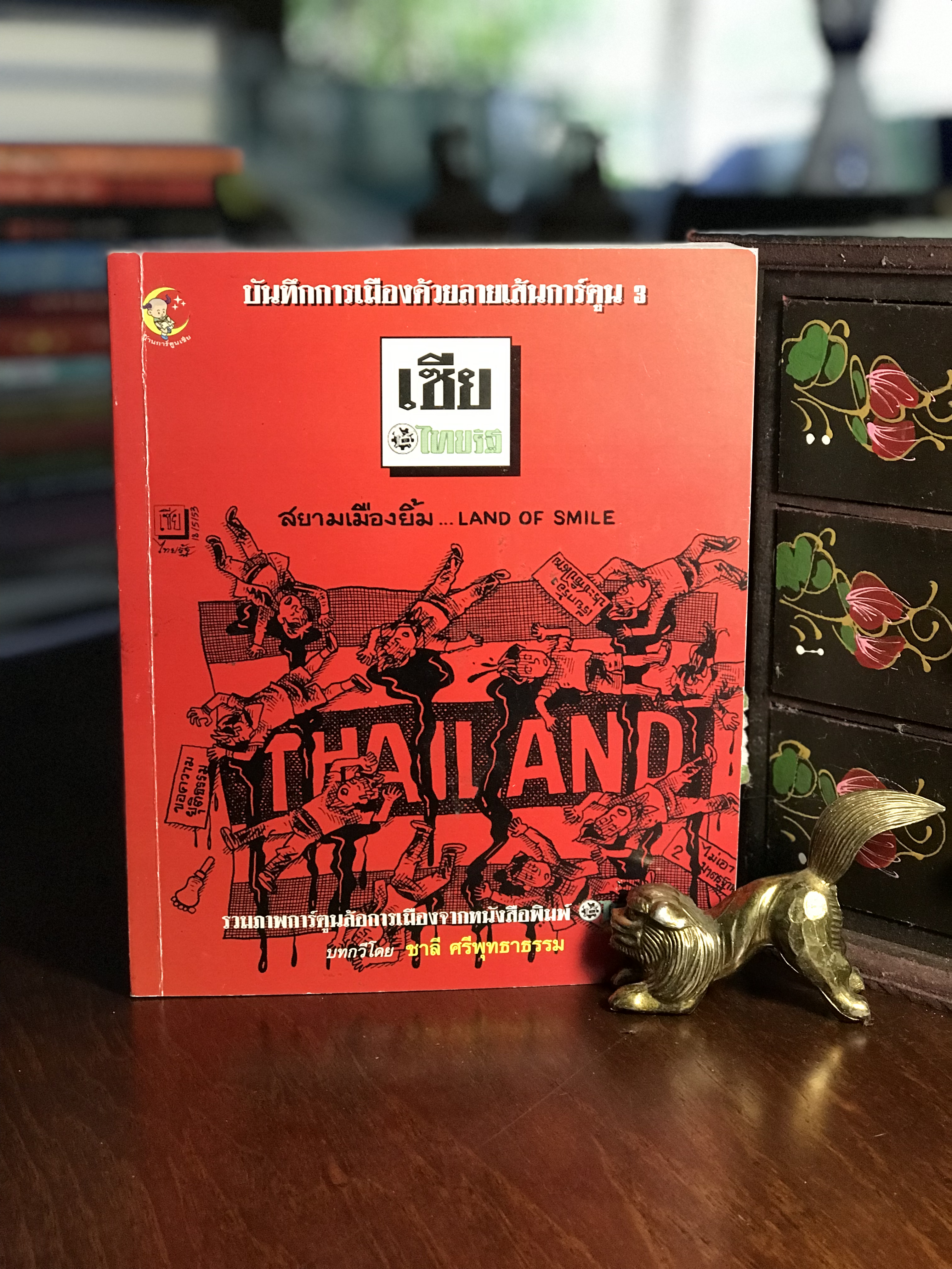 บันทึกการเมืองด้วยลายเส้นการ์ตูน 3 โดย เซีย ไทยรัฐ บทกวีโดย ชาลี ศรีพุทธาธรรม -RTB2-