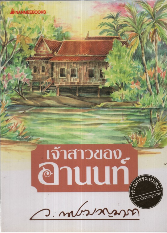เจ้าสาวของอานนท์
