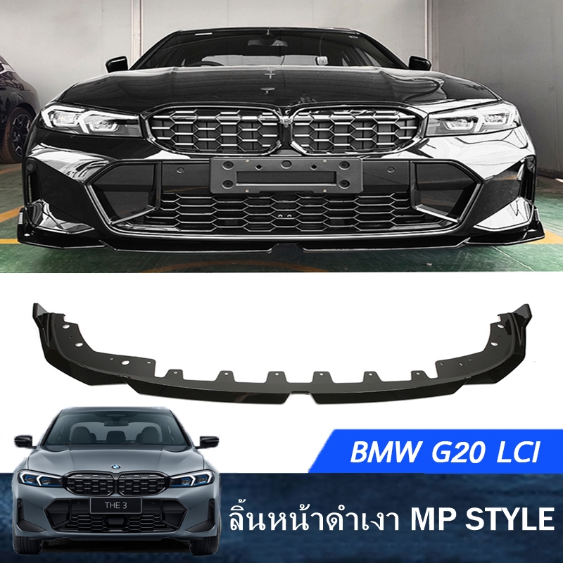 ลิ้นหน้าดำเงา BMW G20 LCI MP STYLE