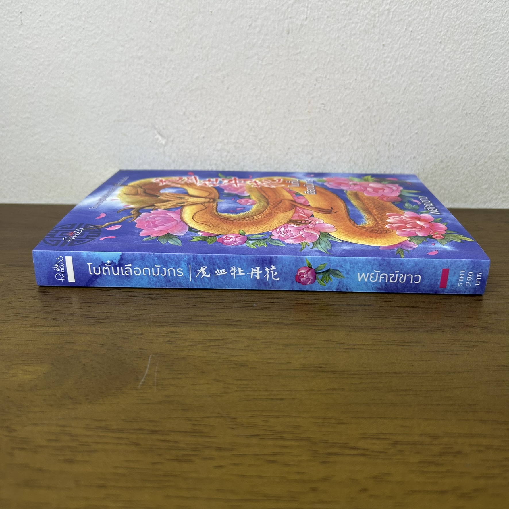 โบตั๋นเลือดมังกร ... พยัคฆ์ขาว (มือสอง) นิยาย โรแมนติก Princess สถาพร