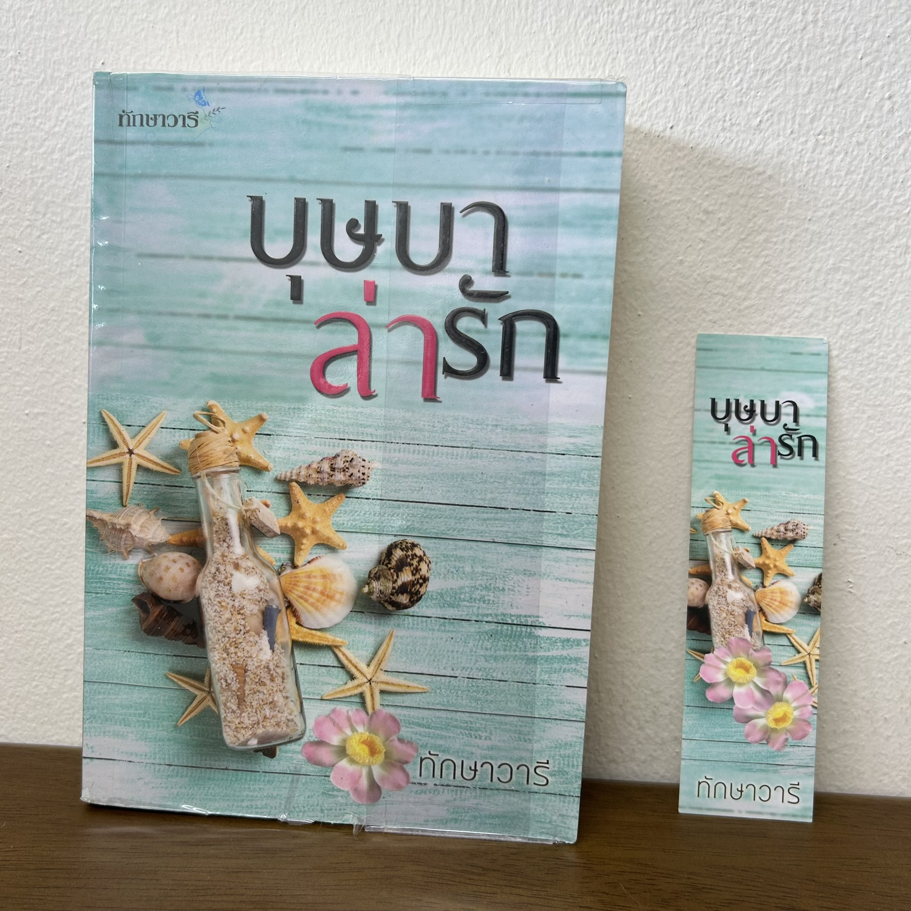บุษบาล่ารัก ... ทักษาวารี (มือสอง) นิยาย โรมานซ์ นิยายรัก ทำมือ