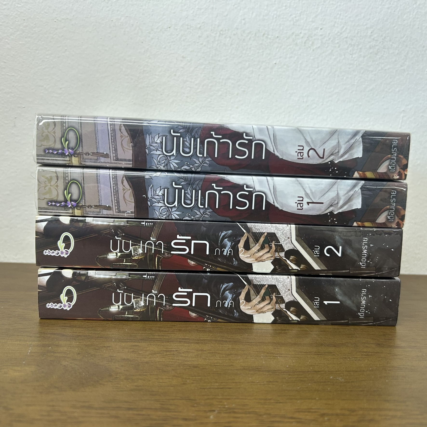 [YAOI] นับเก้ารัก ภาค 1+2 รวม 4 เล่ม ... เดือนพราย (มือสอง) นิยายวาย ลาเวนเดอร์ Lavender