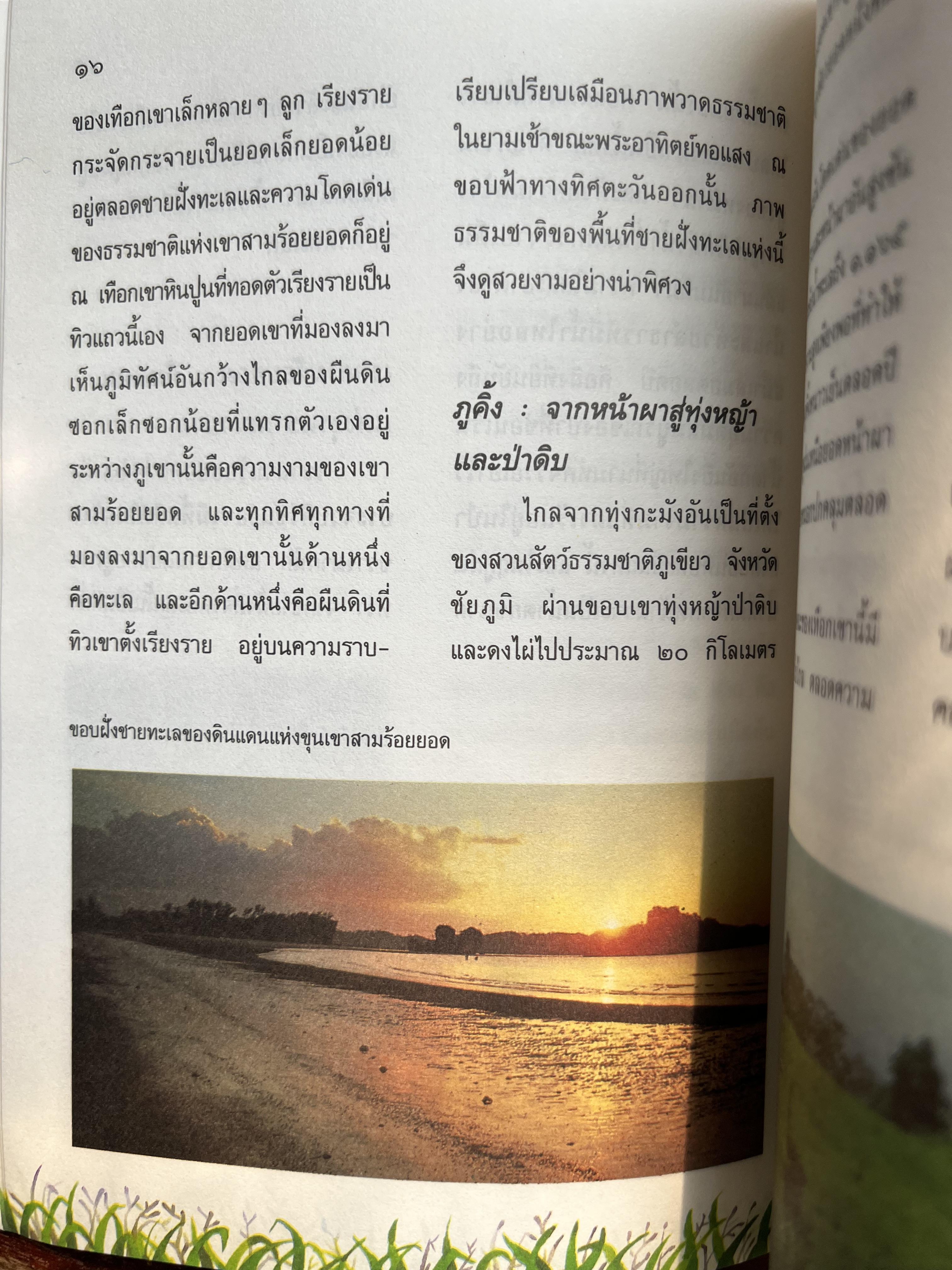ชีวิตกับการท่องเที่ยว โดย : นงพงา สุขวนิช กรมวิชาการ กระทรวงศึกษาธิการ.