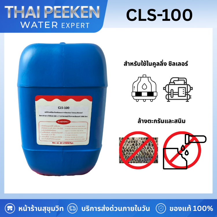 CLS-100 เคมีป้องกันสนิม ตะกรัน และการกัดกร่อนในระบบชิลเลอร์และระบบหล่อเย็น