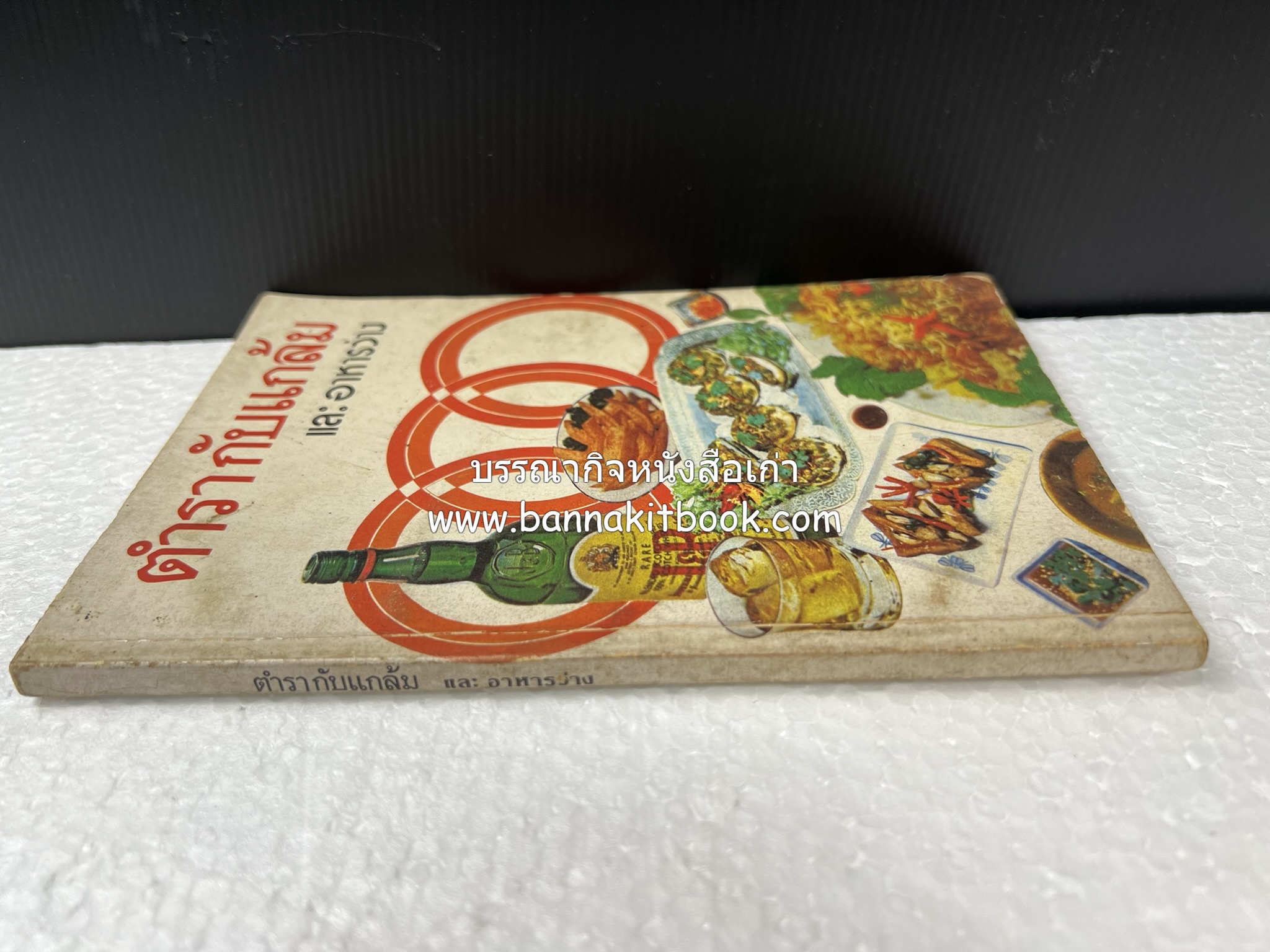 ตำรากับแกล้ม และอาหารว่าง ของกลุ่มแม่บ้านพัฒนา.