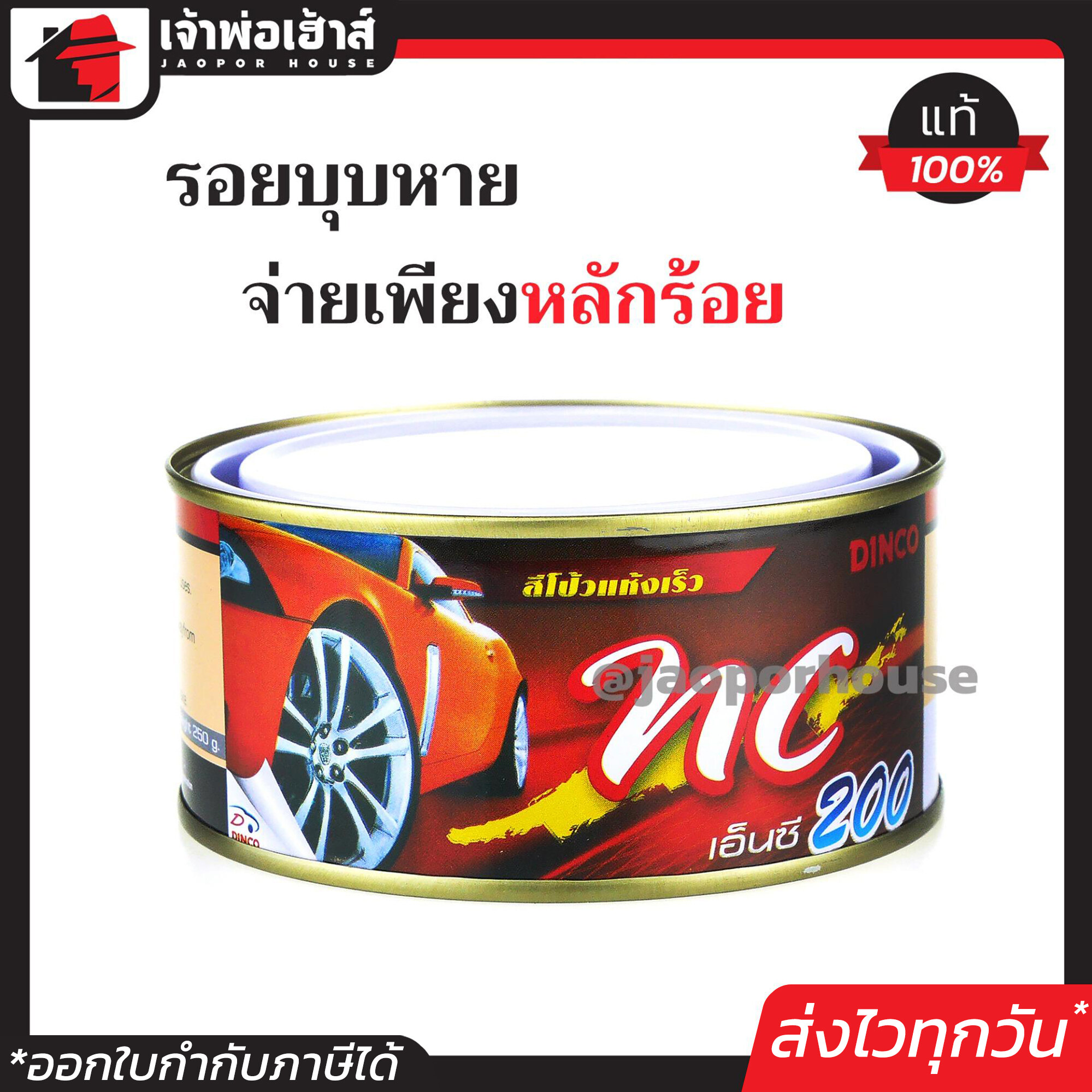 สีโป้วรถยนต์ DINCO NC200 สีโป้วแดง แห้งเร็ว ไม่ต้องใช้น้ำยาเร่ง 250 กรัม สีโป้ว สีโป๊ว สีโป๊วแดง สีโป้วพลาสติก สีโป้วรถมอไซ I81-03