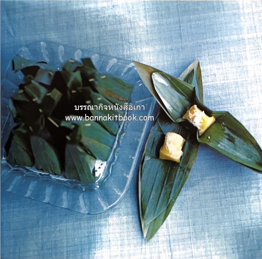 ตำรับขนมไทย ของสายปัญญาสมาคม ในพระบรมราชินูปถัมภ์ (ฉบับพิมพ์ครั้งแรก) ภาพปกโดย จักรพันธุ์ โปษยกฤต.