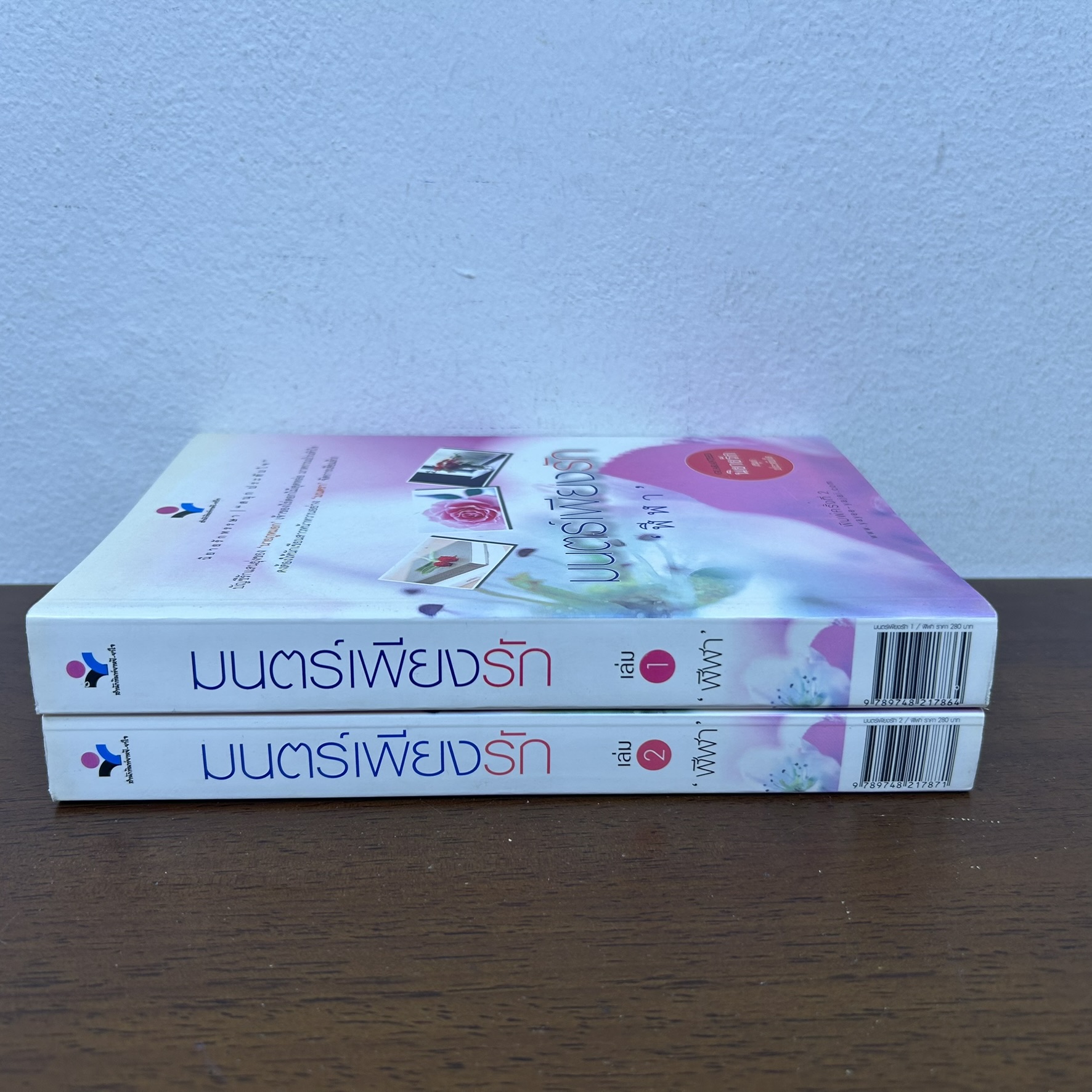 มนตร์เพียงรัก เล่ม 1-2 จบ ... ฬีฬา (มือสอง) นิยาย โรแมนติก ณ บ้านวรรณกรรม