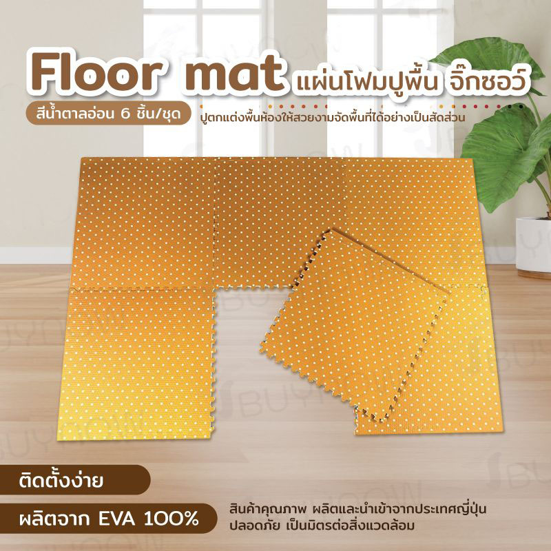 Floor mat แผ่นโฟมปูพื้น จิ๊กซอว์ EVA สีน้ำตาลอ่อน 6ชิ้น/ชุด 47x47x1cm