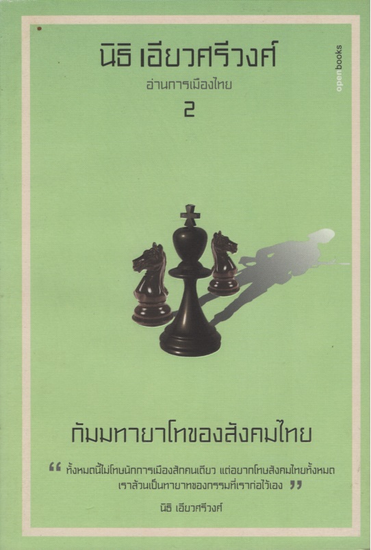 อ่านการเมืองไทย 2 กัมมทายาโทของสังคมไทย