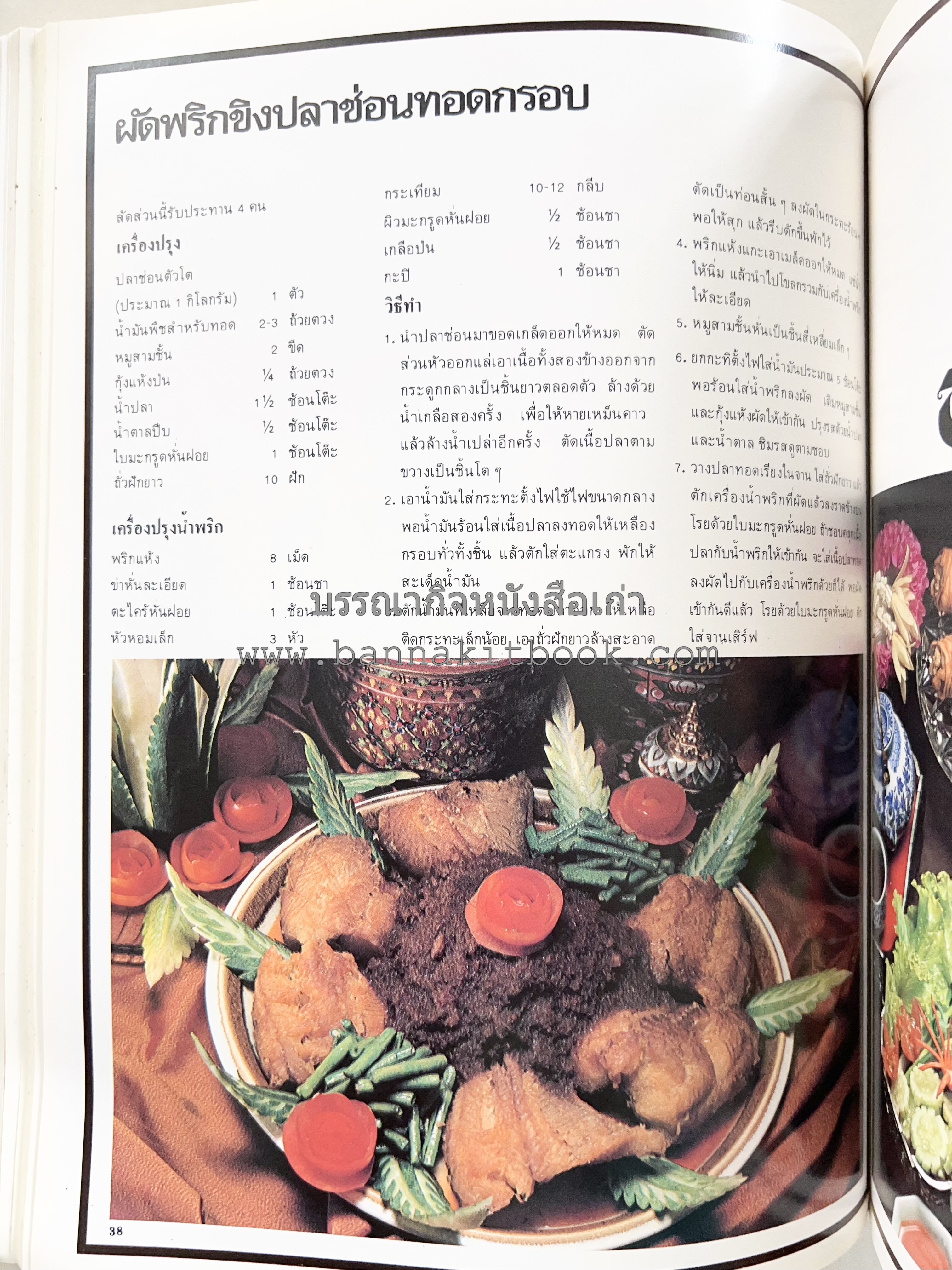 อาหารการกินของชาวรัตนโกสินทร์ โดย : ศาสตราจารย์ คุณหญิงเต็มสิริ บุณยสิงห์ (ตำราอาหารคาว อาหารว่าง ของหวาน).