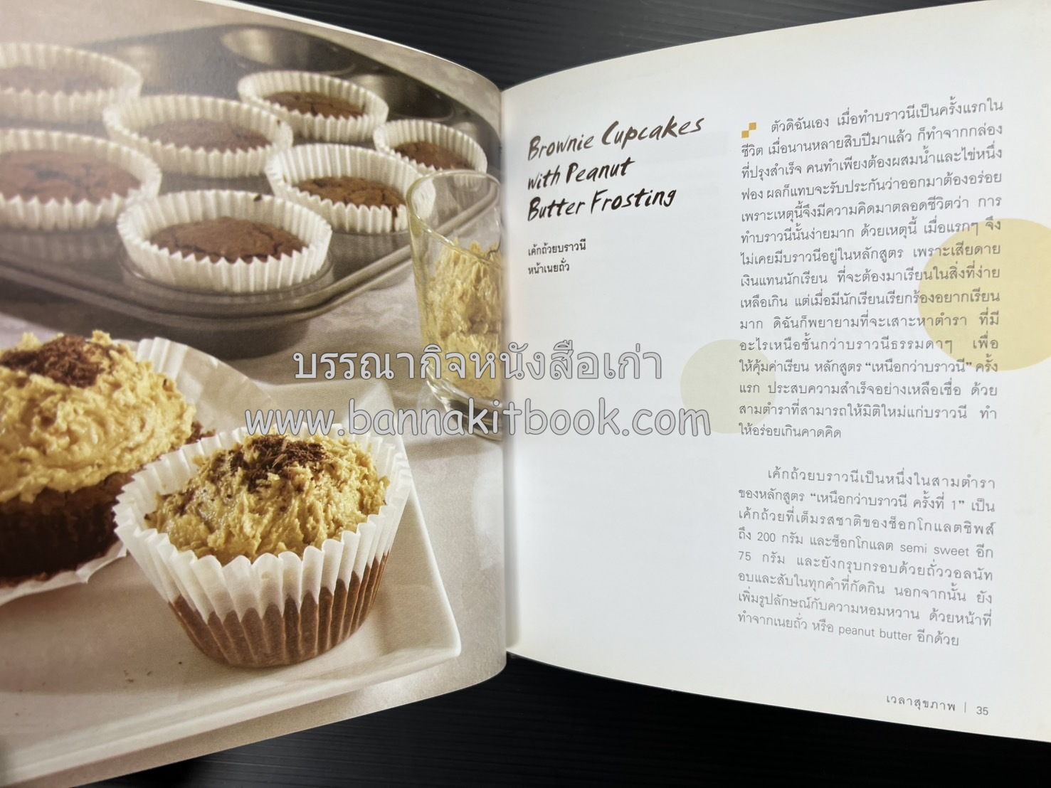 10 Best Brownies โดย : ปริสนา บุญสินสุข (หนังสือชุด "10 Best" ของสำนักพิมพ์เวลาดี).