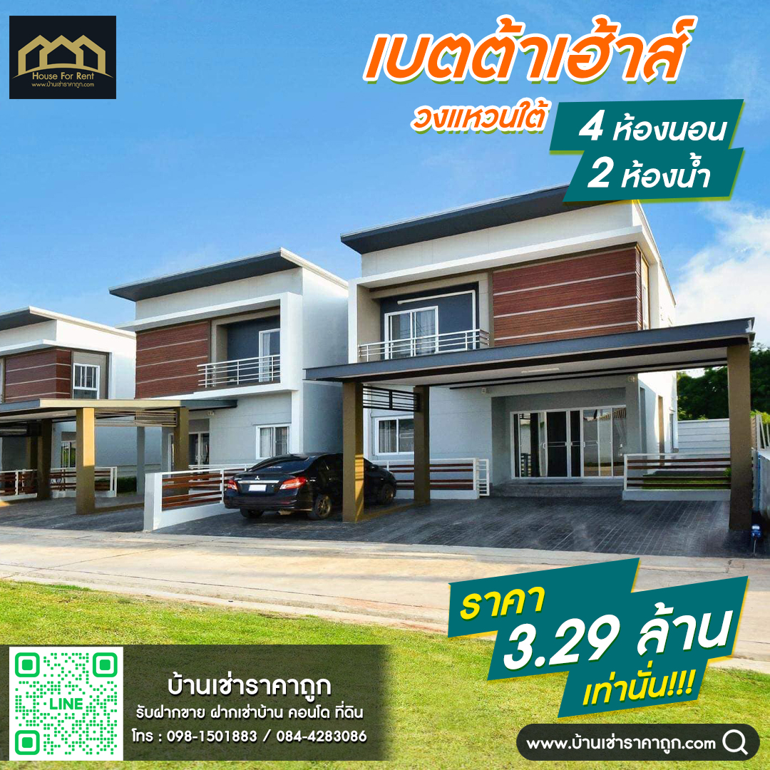ขายบ้าน เบตต้าเฮ้าส์ วงแหวนใต้ ขอนแก่น
