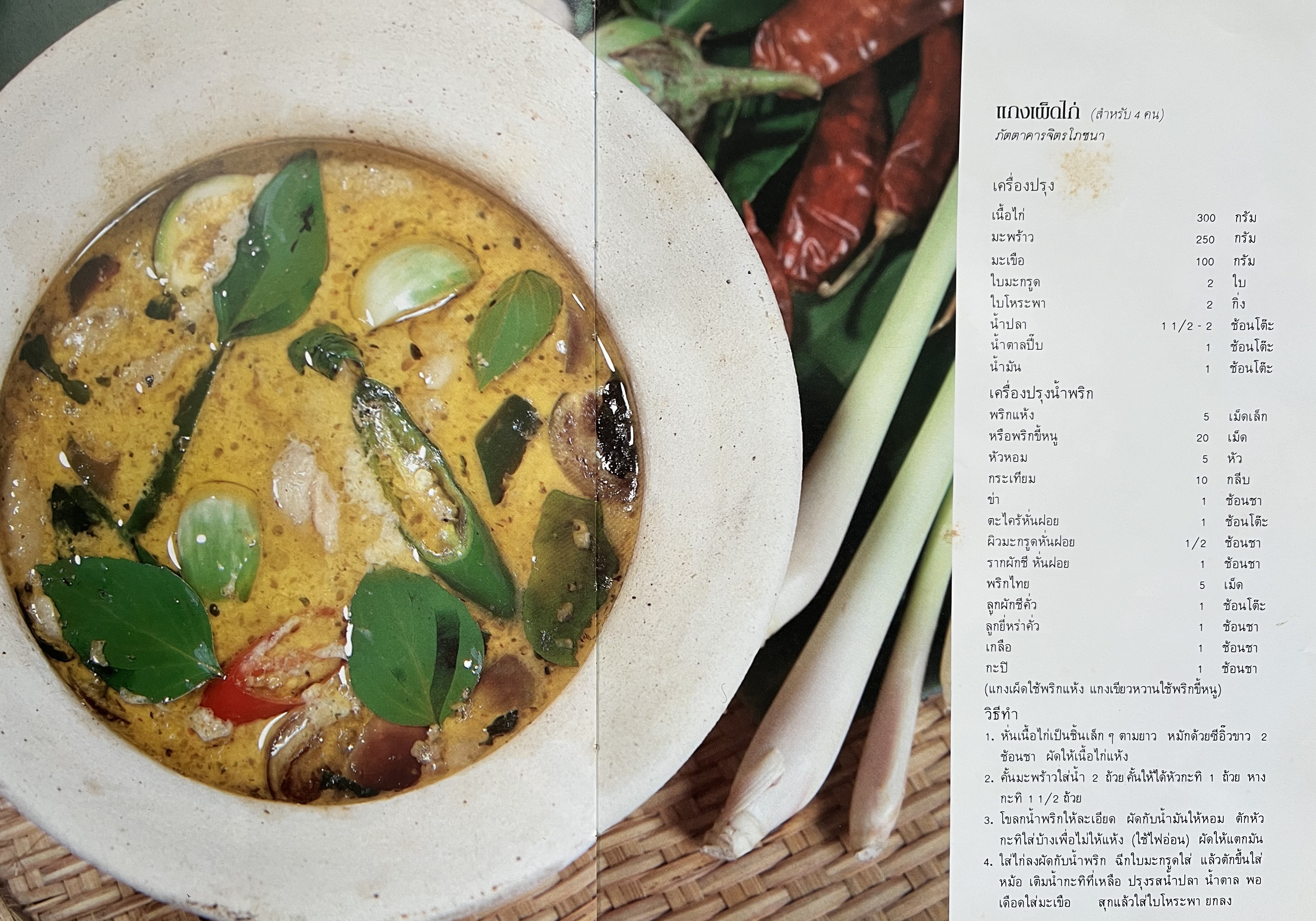 ตำราอาหารภัตตาคาร โดย : อาจารย์ศรีสมร คงพันธุ์ อาจารย์มณี สุวรรณผ่อง อาจารย์จันทร ทศานนท์.