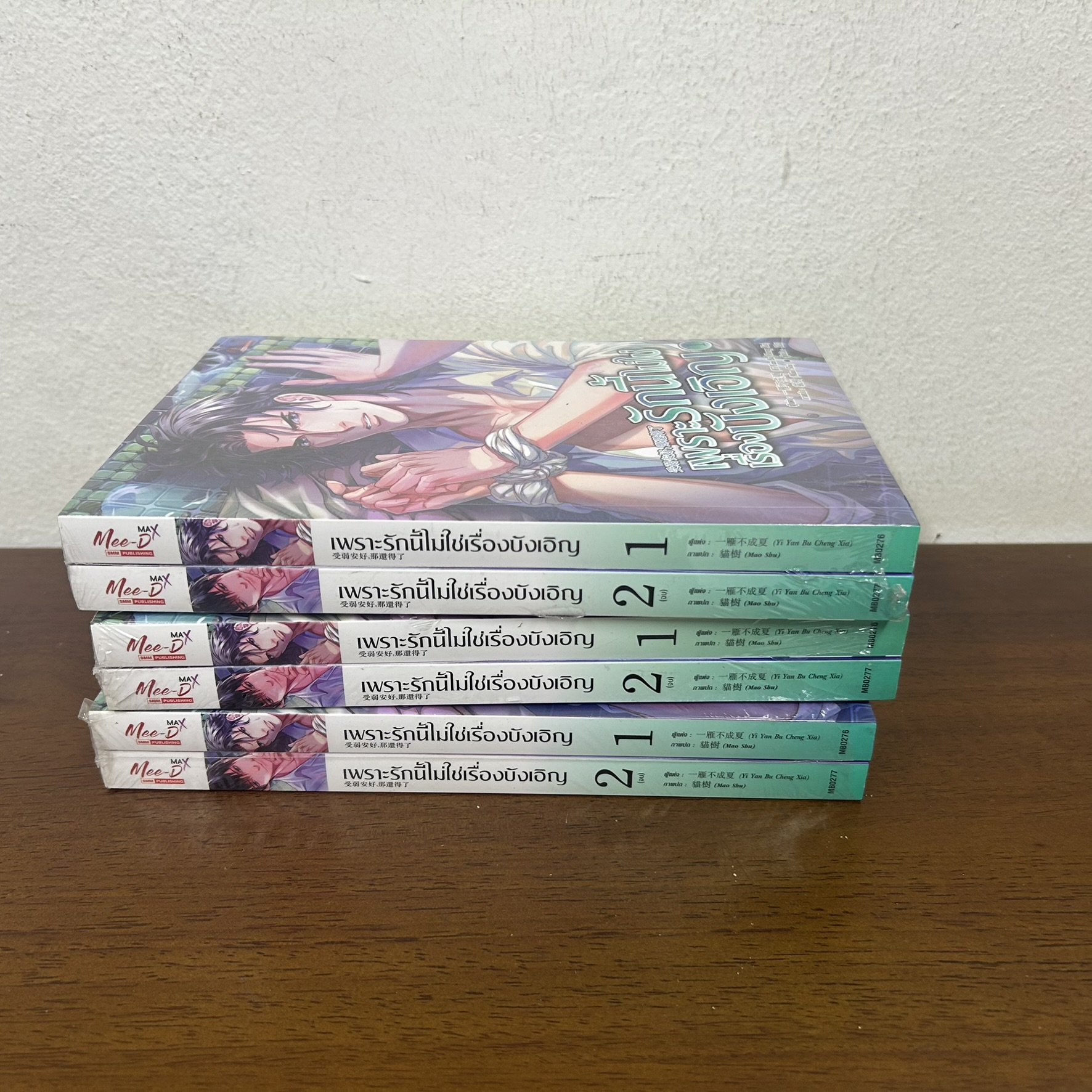 [YAOI] เพราะรักนี้ไม่ใช่เรื่องบังเอิญ เล่ม 1-2 จบ ครบชุด ... Yi Yan Bu Cheng Xia (มือหนึ่งขีดสัน) นิยายวาย มีดี Meedee