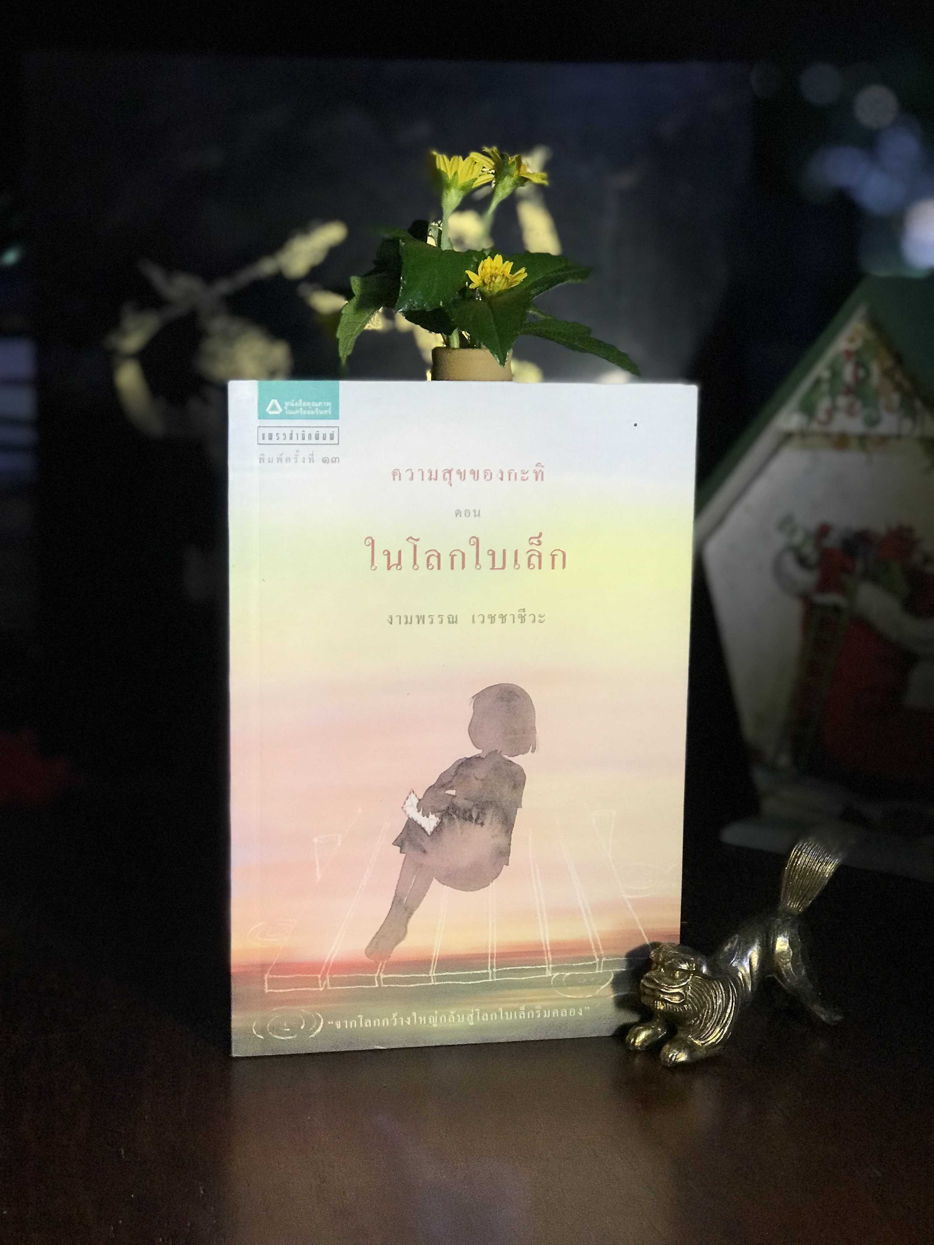 ความสุขของกะทิ ตอน ในโลกใบเล็ก ผู้เขียน: งามพรรณ เวชชาชีวะ แพรวสำนักพิมพ์ | WA2