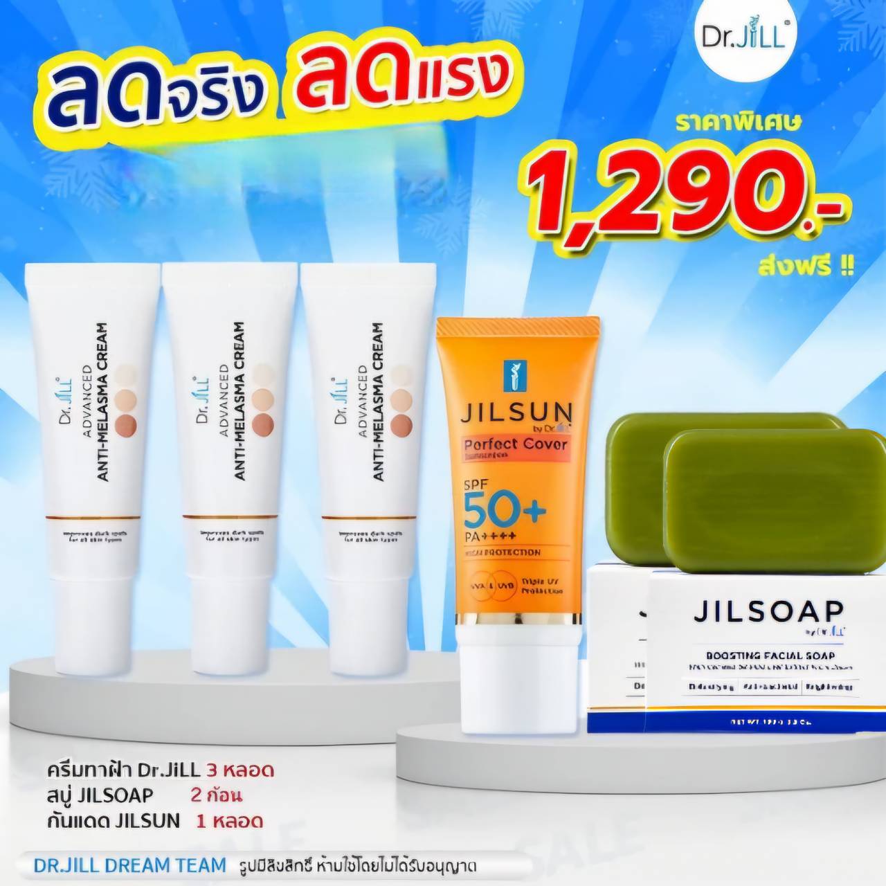 ครีมทาฝ้า 3 หลอด, ครีมกันแดด spf 50+ PA++++ ขนาด 20 ml 1 หลอด, สบู่ล้างหน้า JIL SOAP 2 ก้อน