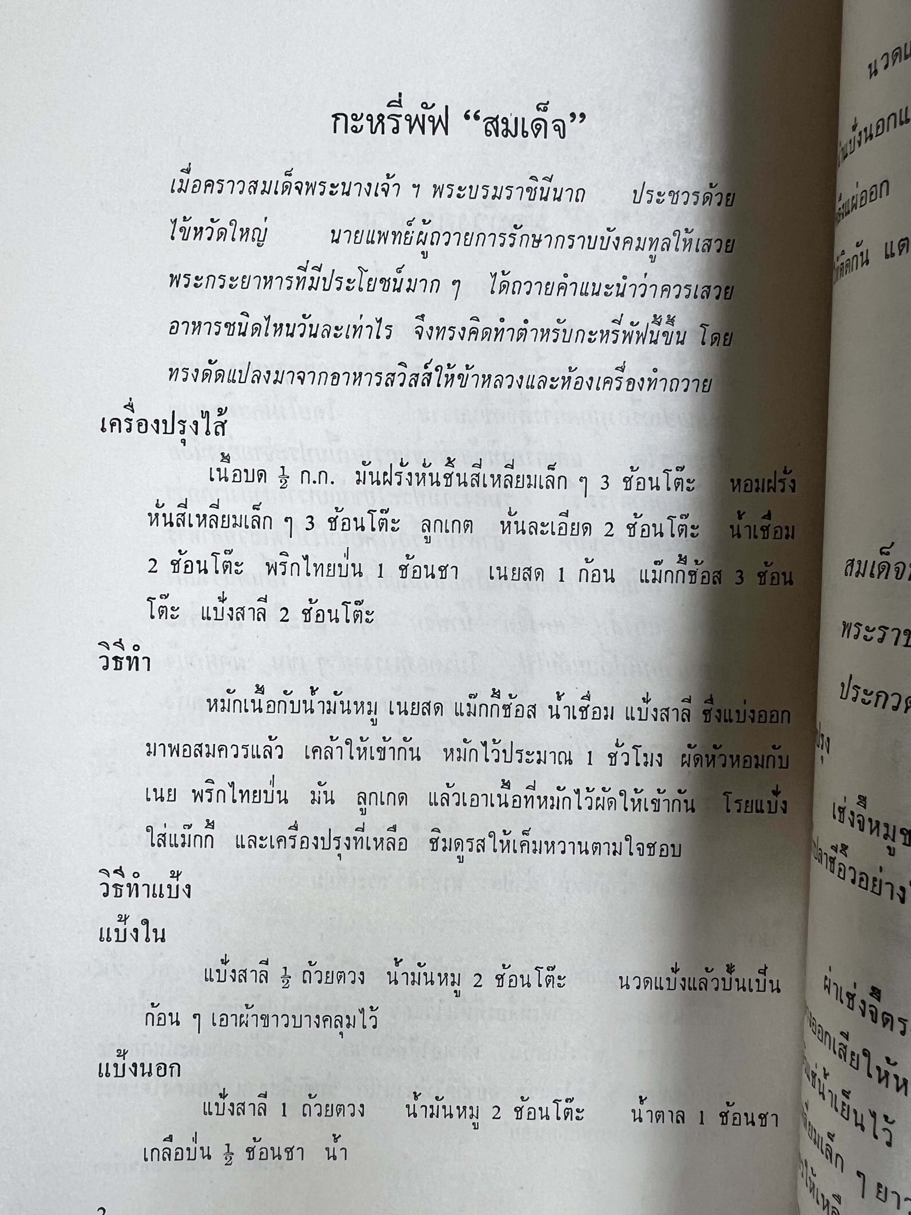 ตำราอาหารชุดพิเศษ ของกลุ่มนักข่าวหญิง ตำรับอาหารของพระราชวงศ์ บุคคลสำคัญผู้มีชื่อเสียง.