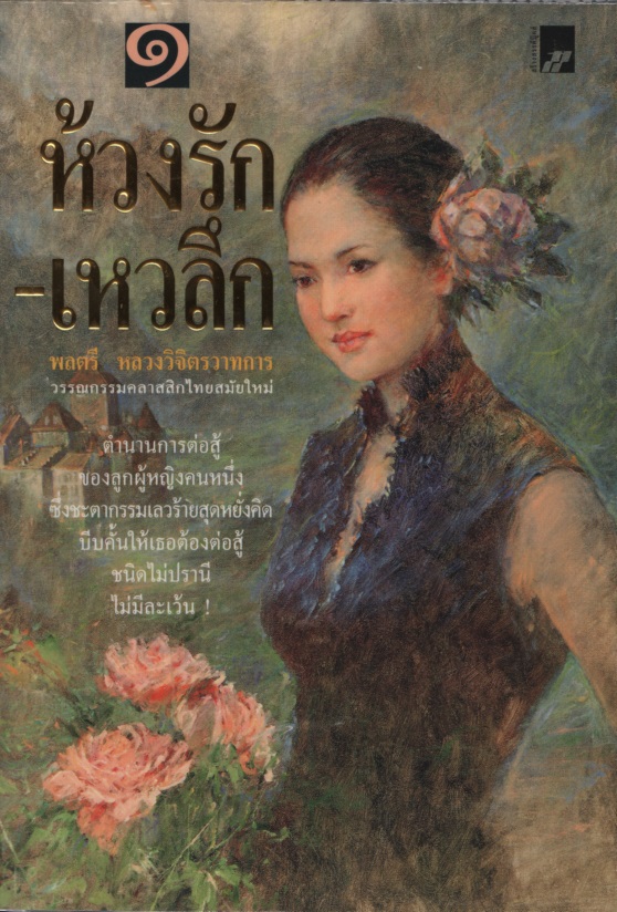 ห้วงรัก-เหวลึก 1-4