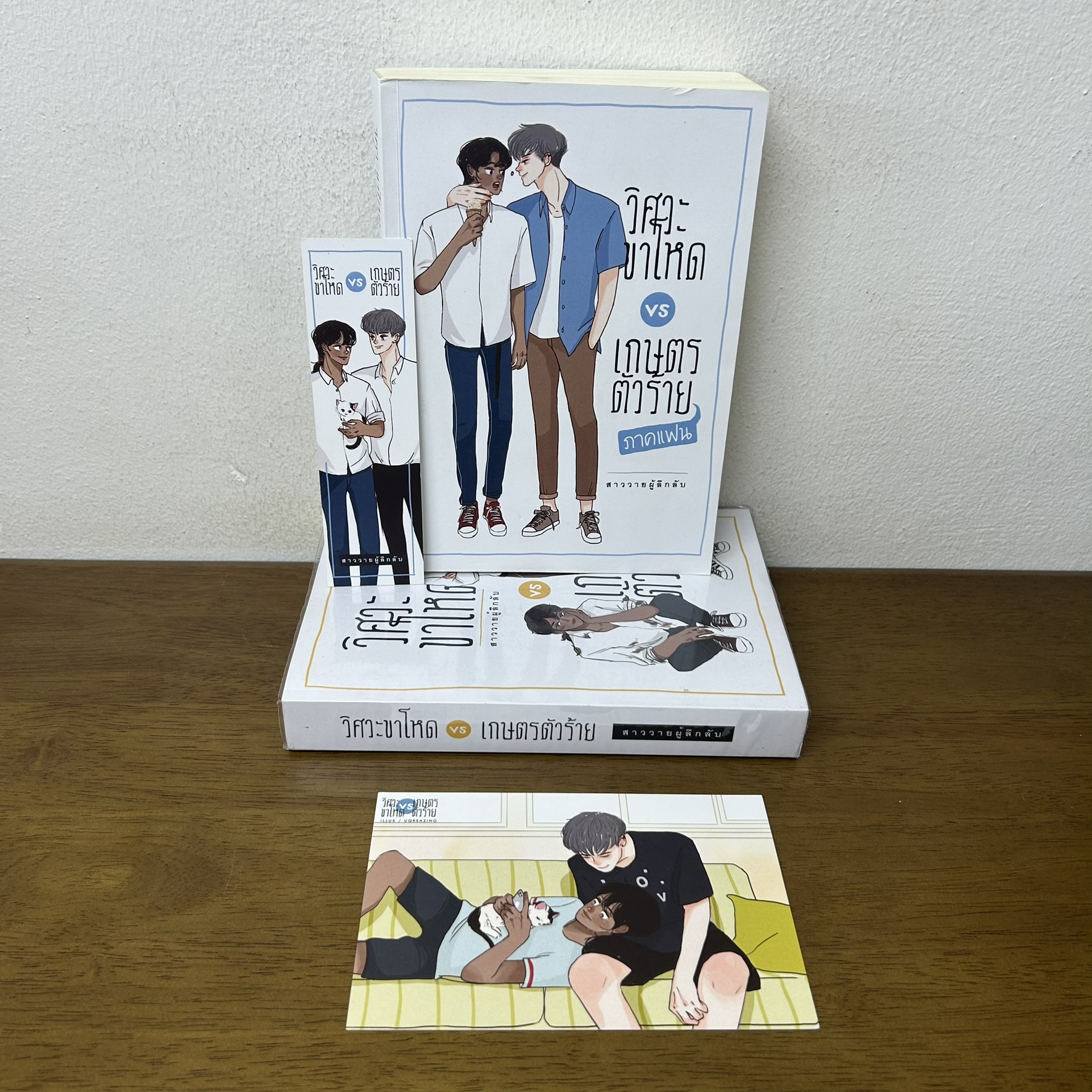 [YAOI] วิศวะขาโหด VS เกษตรตัวร้าย ภาคหลัก+ภาคแฟน 2 เล่ม ... สาววายผู้ลึกลับ (มือสอง) นิยายวาย