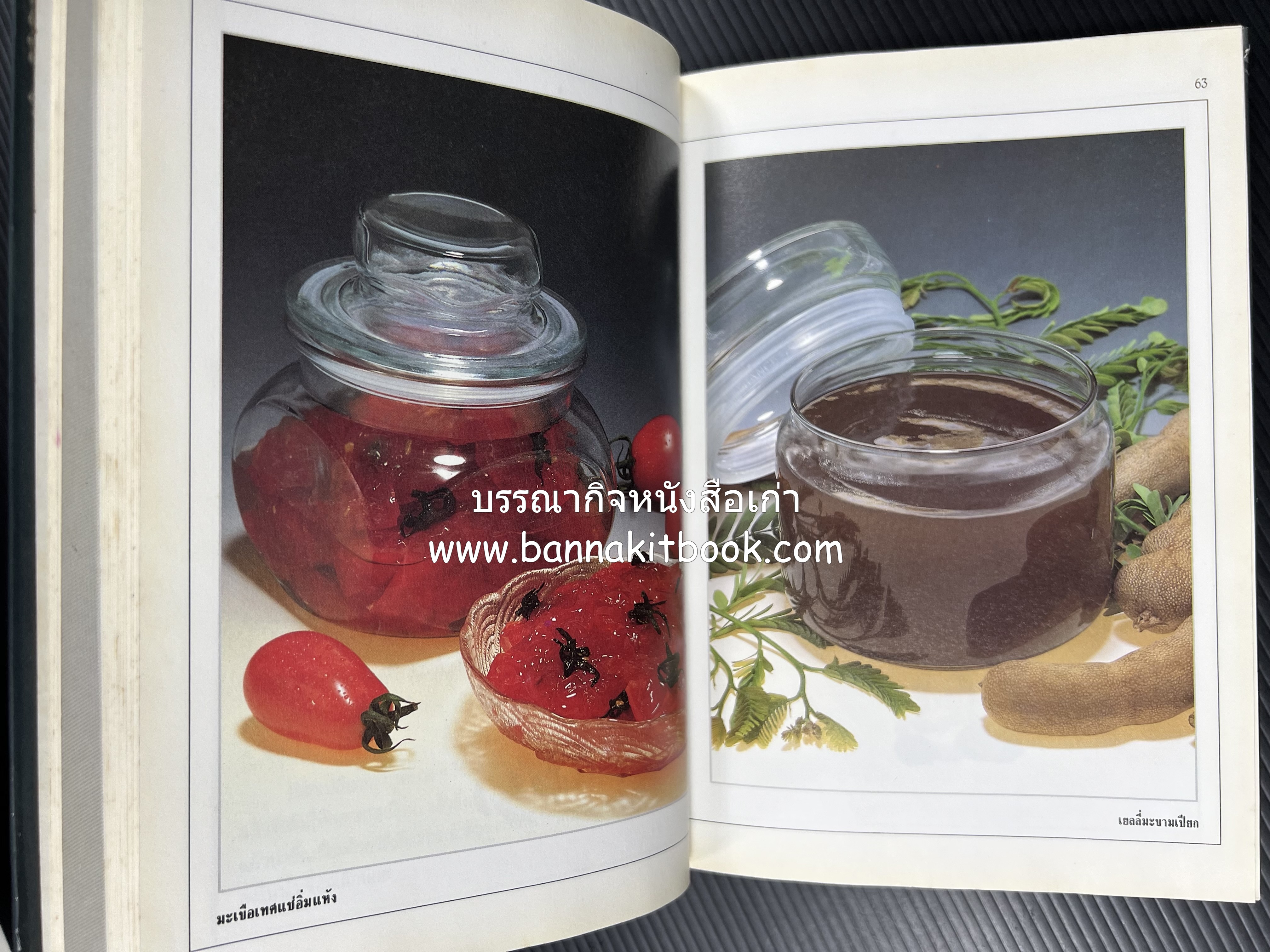 อาหารเชื่อม ดอง และการถนอมอาหาร โดย : อาจารย์ศรีสมร คงพันธุ์ (พิมพ์ครั้งแรก).