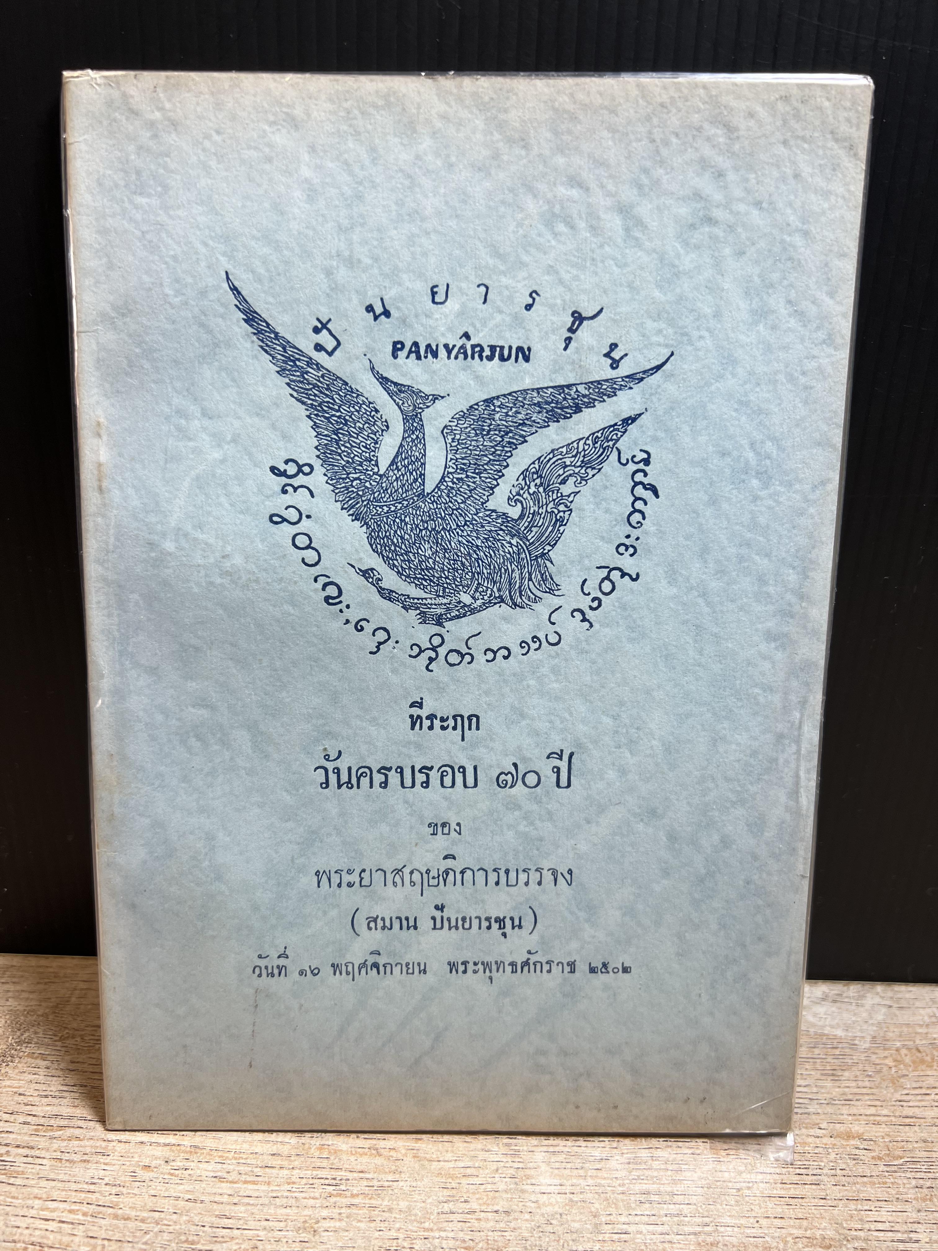 หนังสือที่ระฤกวันครบรอบ ๗๐ ปี ของ พระยาสฤษดิการบรรจง (สมาน ปันยารชุน) อดีตอาจารย์ใหญ่โรงเรียนวิศวกรรมรถไฟ มักกะสัน.