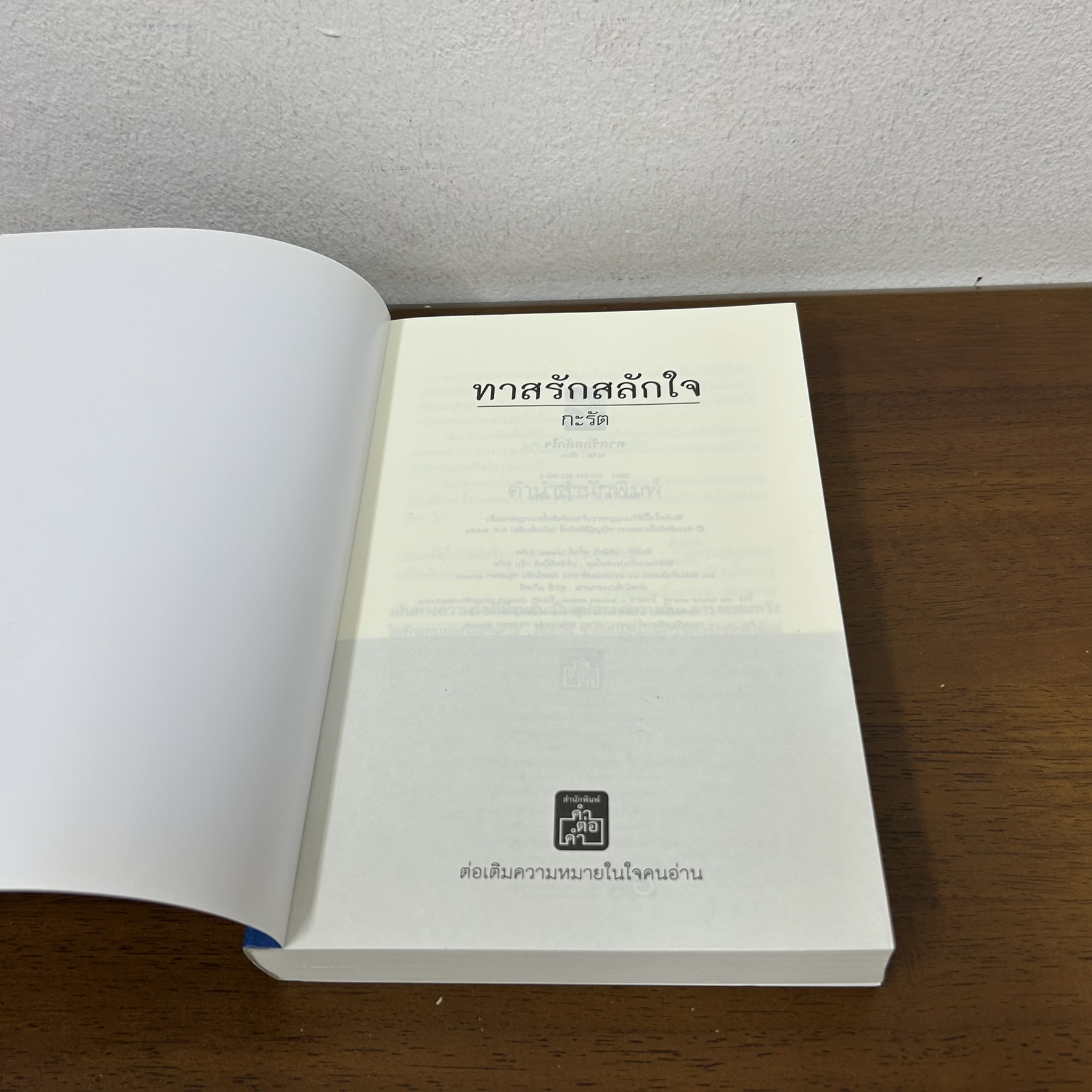 ทาสรักสลักใจ ... กะรัต (มือสอง) นิยาย โรแมนติก คำต่อคำ