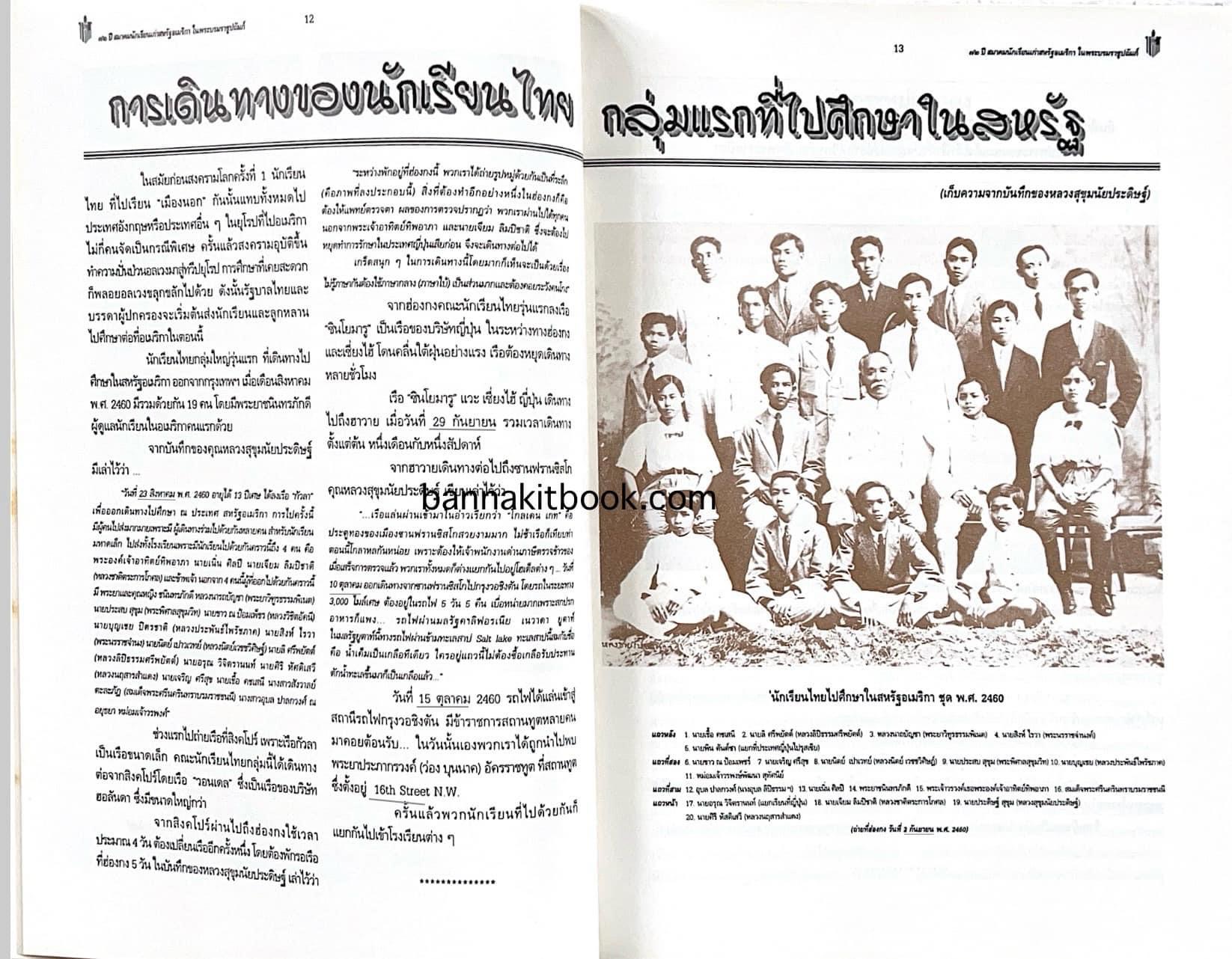 ราชสกุลมหิดล-ทูลกระหม่อมแดง / สงครามโลกครั้งที่ 2 ขบวนการเสรีไทยในสหรัฐอเมริกา. หนังสือที่ระลึก 72 ปีสมาคมนักเรียนเก่าสหรัฐอเมริกาฯ.