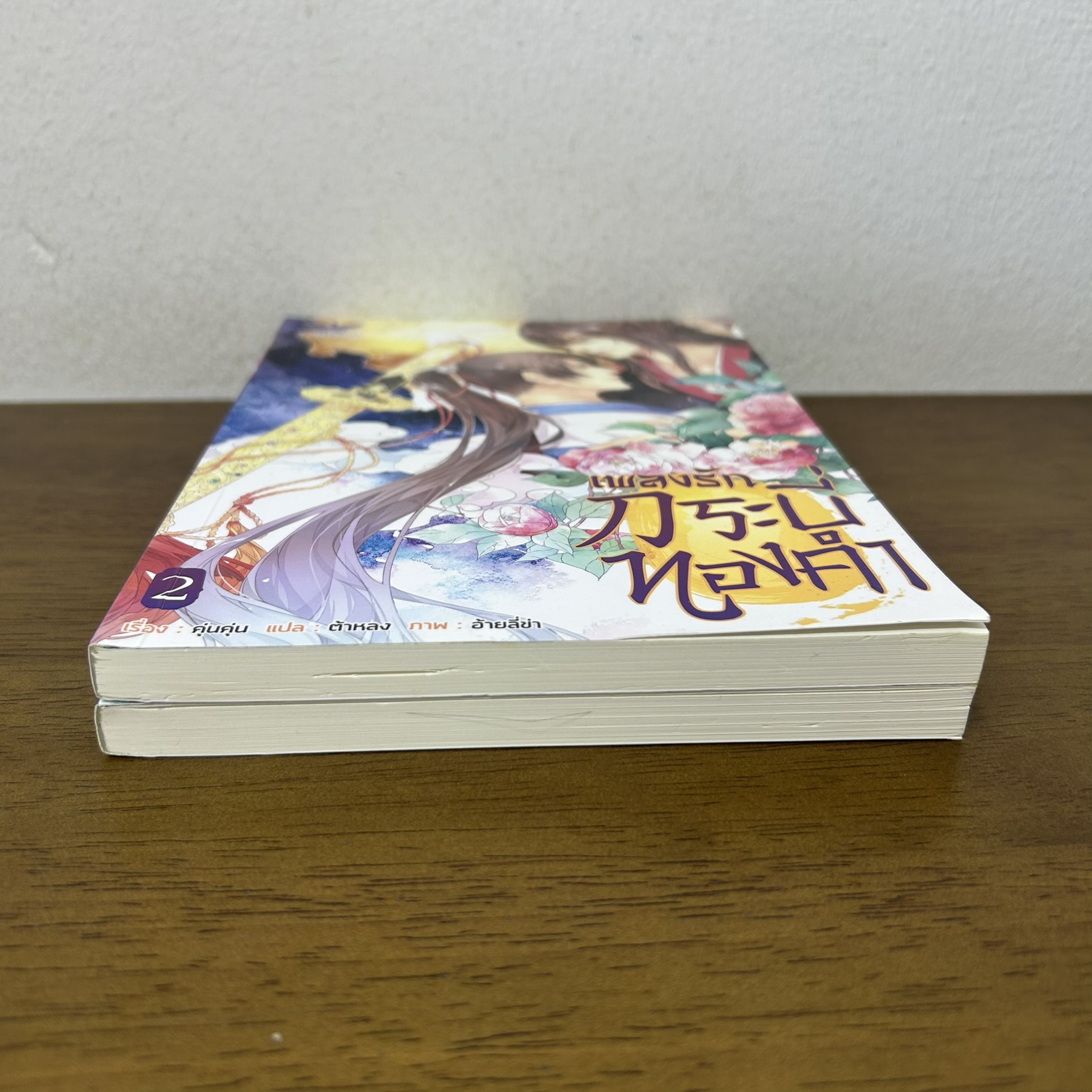 [YAOI] เพลงรักกระบี่ทองคำ เล่ม 1-2 จบ ครบชุด ... คุ่นคุ่น (มือสอง) นิยายวาย วายแปล Taisei