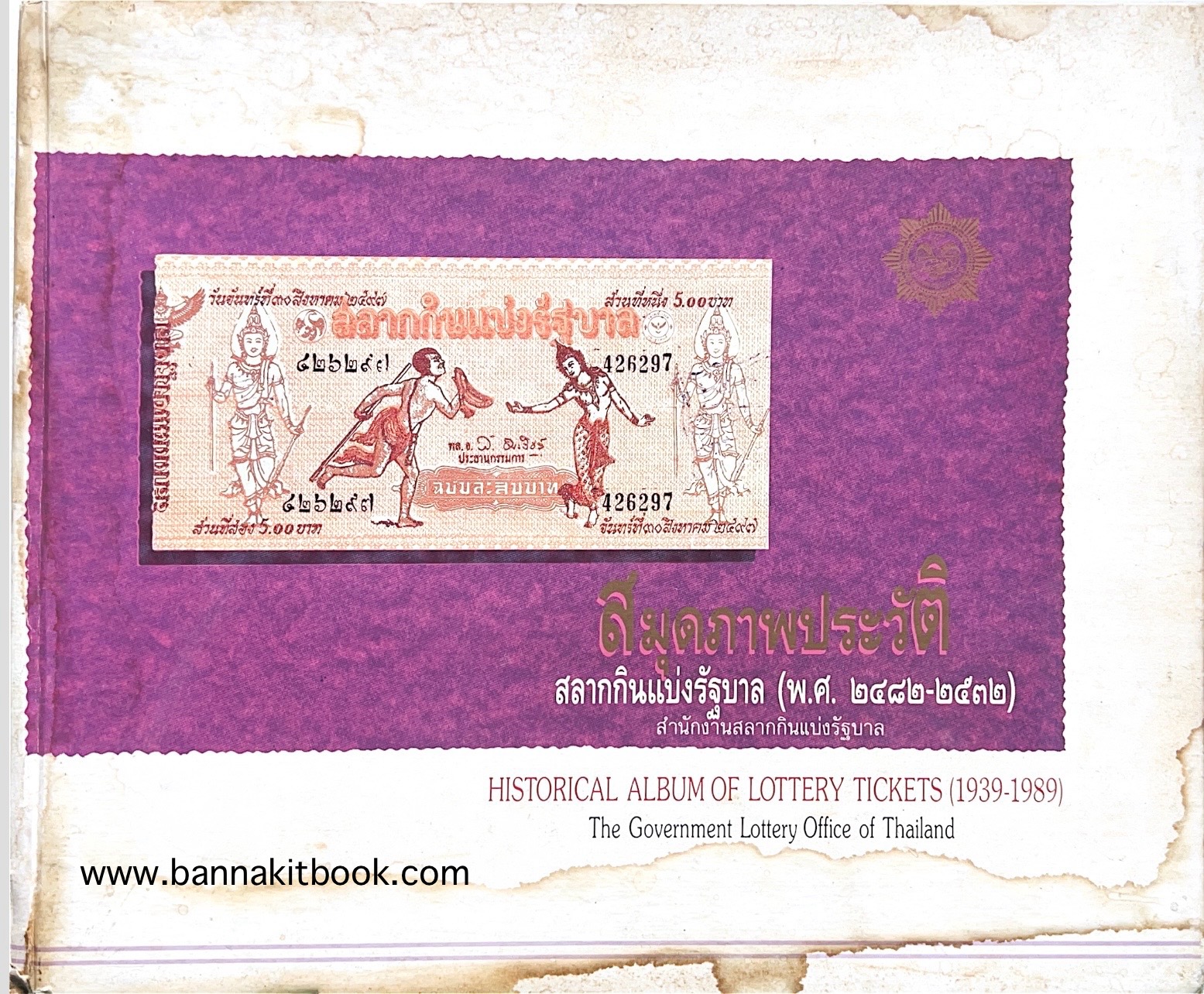 สมุดภาพประวัติสลากกินแบ่งรัฐบาล (พ.ศ. 2482-2532) หนังสือที่ระลึกครบ 50 ปีสำนักงานสลากกินแบ่งรัฐบาล.