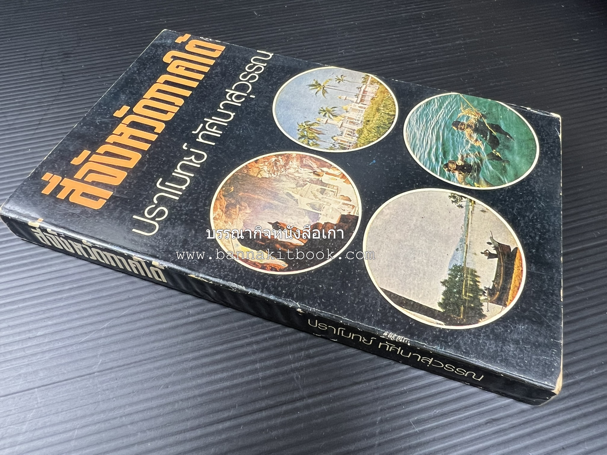 สี่จังหวัดชายแดนภาคใต้ โดย : ปราโมทย์ ทัศนาสุวรรณ.