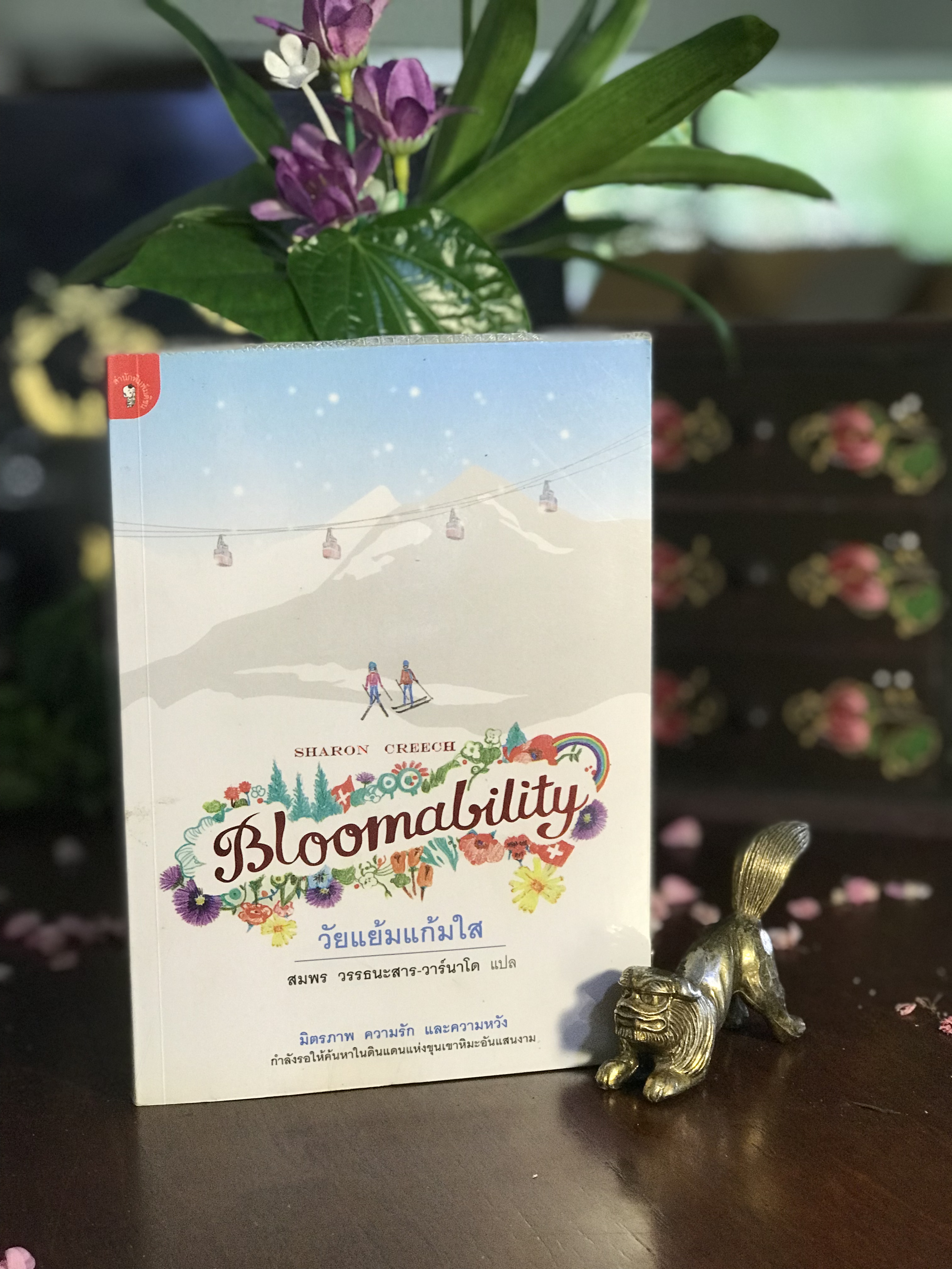 วัยแย้มแก้มใส (Bloomability) ผู้เขียน: Sharon Creech ผู้แปล: สมพร วรรณนะสาร–วาร์นาโด สำนักพิมพ์: มติชน | RTB1