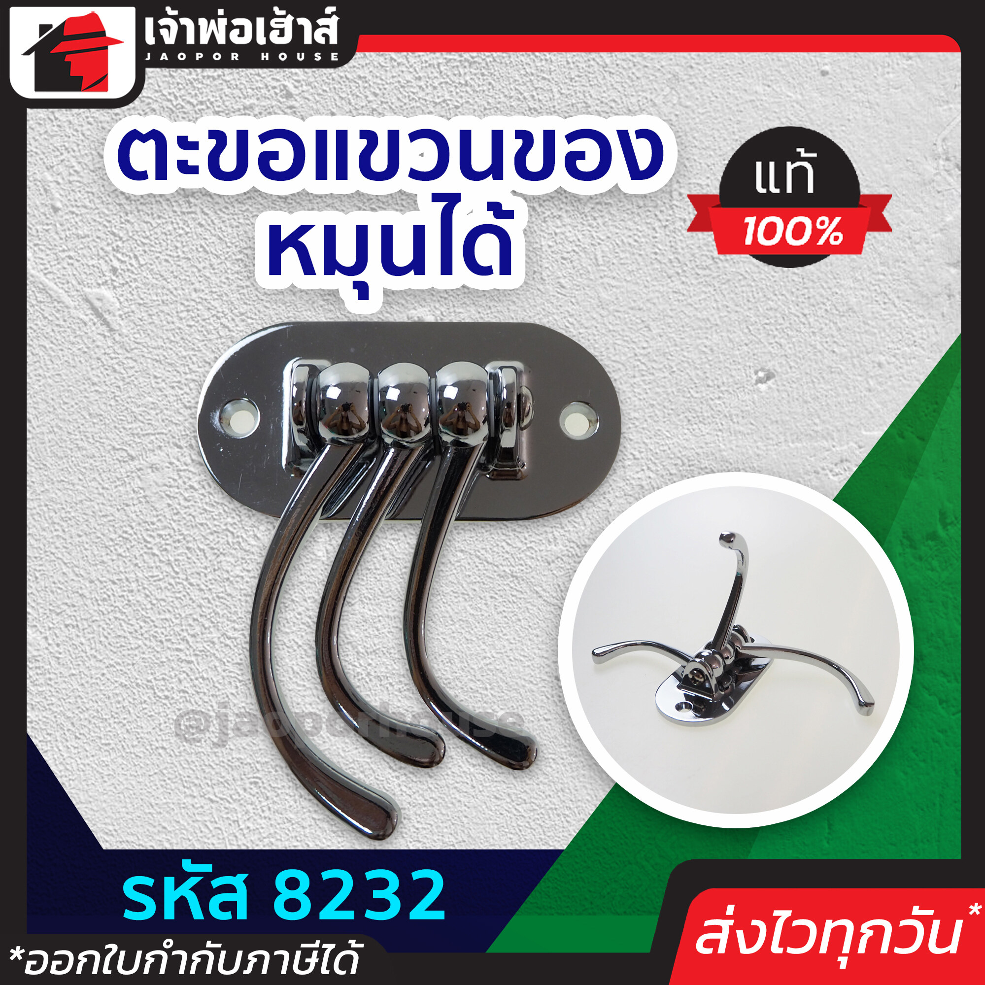 ตะขอแขวนของ รุ่นหมุนได้ 8232 แข็งแรง ทน รับน้ำหนักได้ดี ตะขอติดผนังปูน ที่แขวนติดผนัง ตะขอติดผนัง