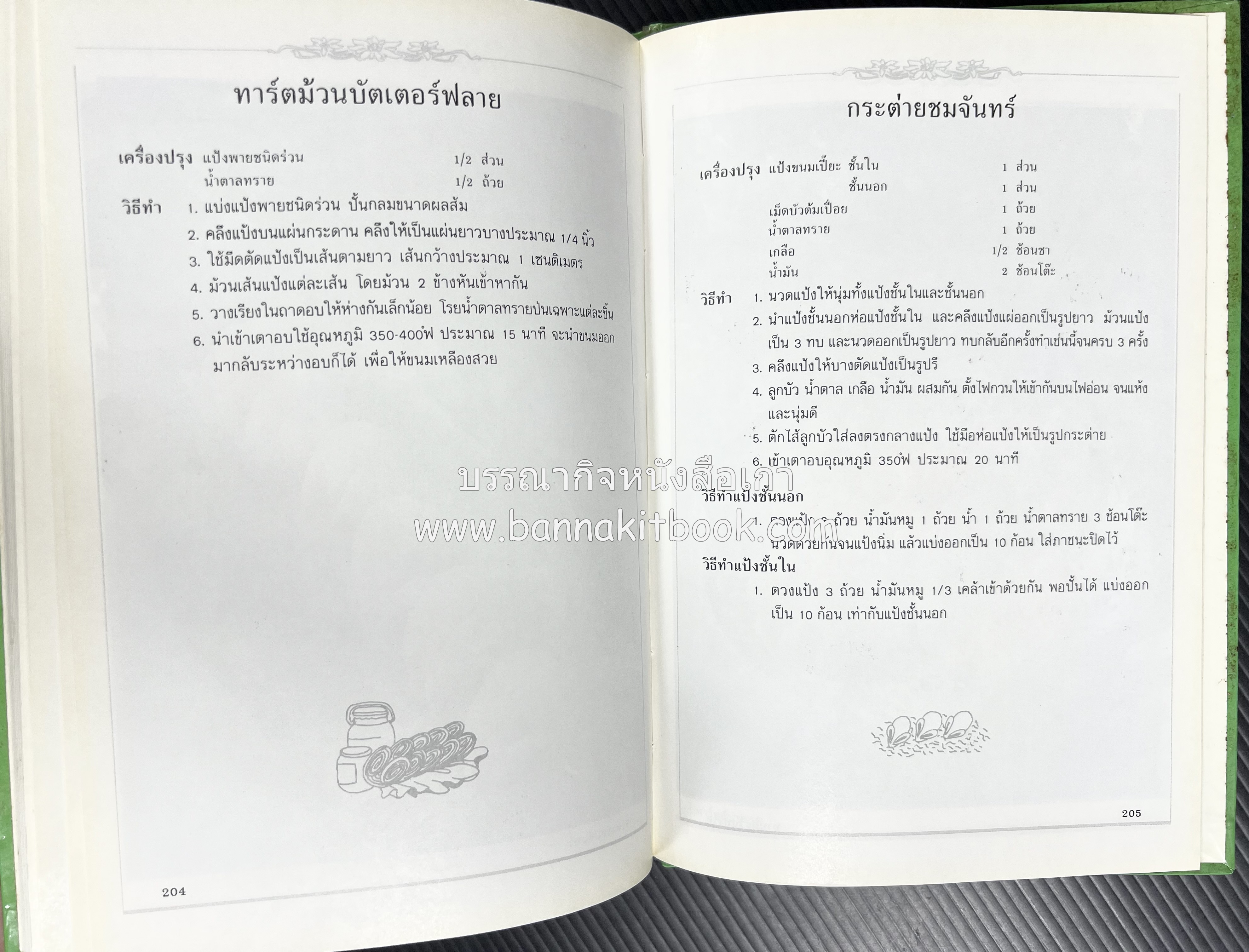 พาย พัฟฟ์เพสตรี ทาร์ต (ชุดเบเกอรี่ 2) โดย : อัจฉรา ชินาลัย.