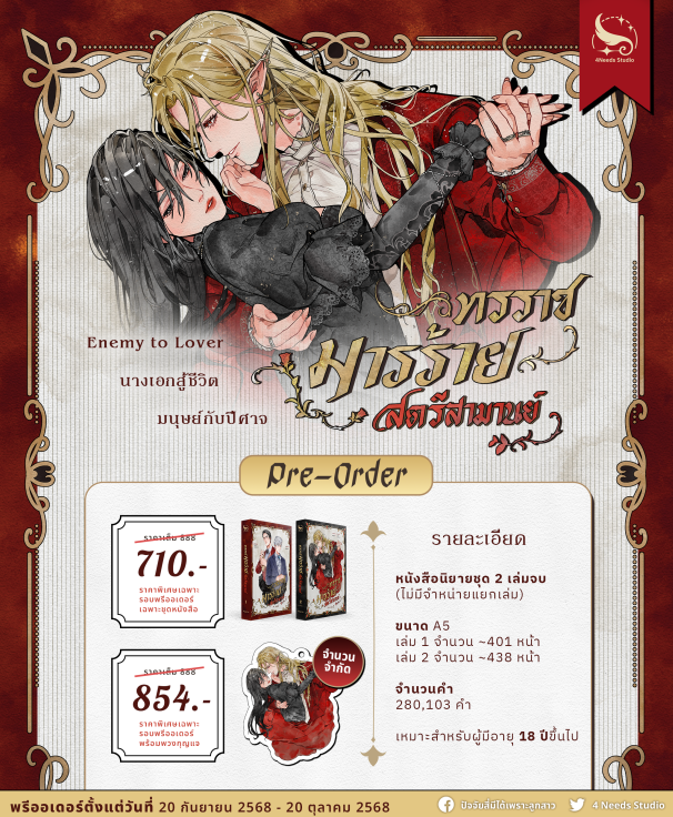 (พร้อมส่ง) นิยายชุด ทรราช-มารร้าย-สตรีสามานย์ 1-2 (จบ)