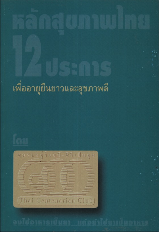หลักสุขภาพไทย 12 ประการ : เพื่ออายุยืนยาวและสุขภาพดี