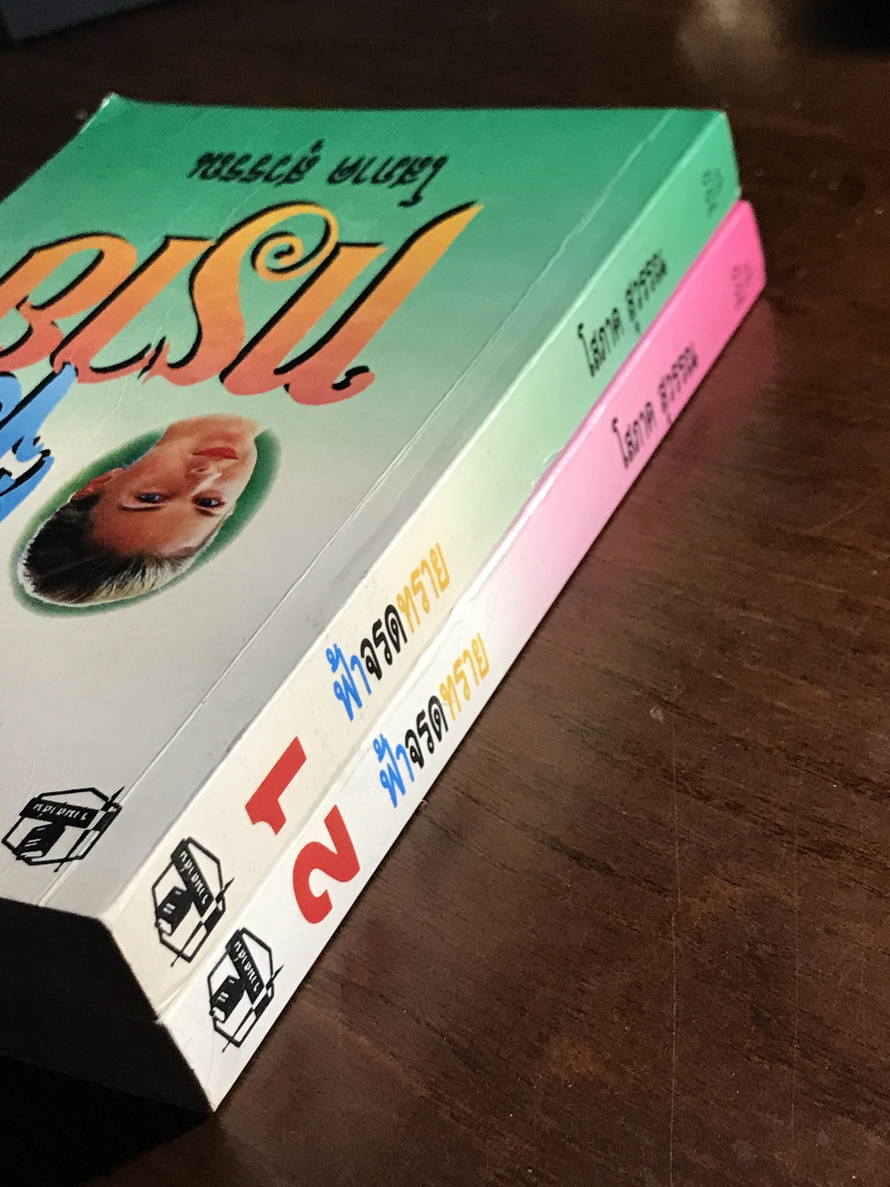 ฟ้าจรดทราย ผู้เขียน: โสภาค สุวรรณ สำนักพิมพ์: รวมสาส์น ➡️H17