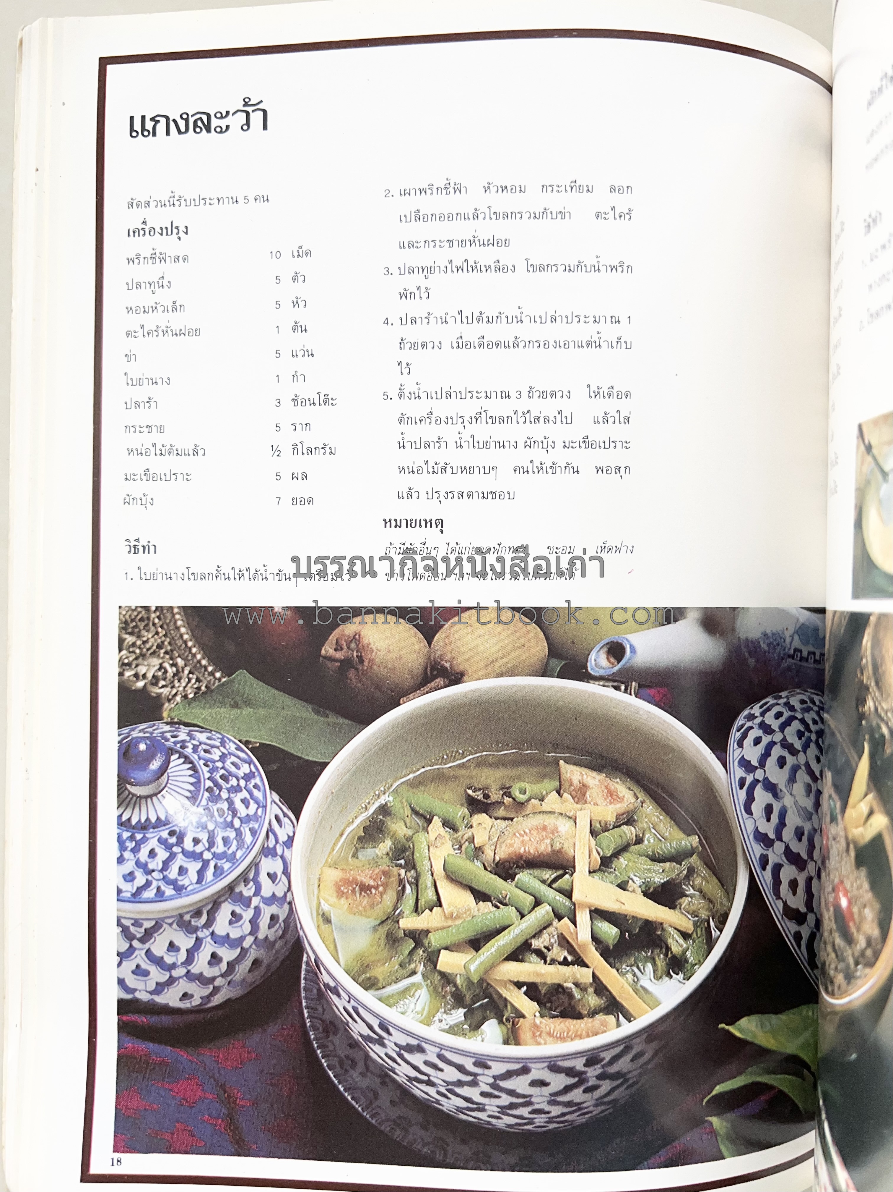 อาหารการกินของชาวรัตนโกสินทร์ โดย : ศาสตราจารย์ คุณหญิงเต็มสิริ บุณยสิงห์ (ตำราอาหารคาว อาหารว่าง ของหวาน).