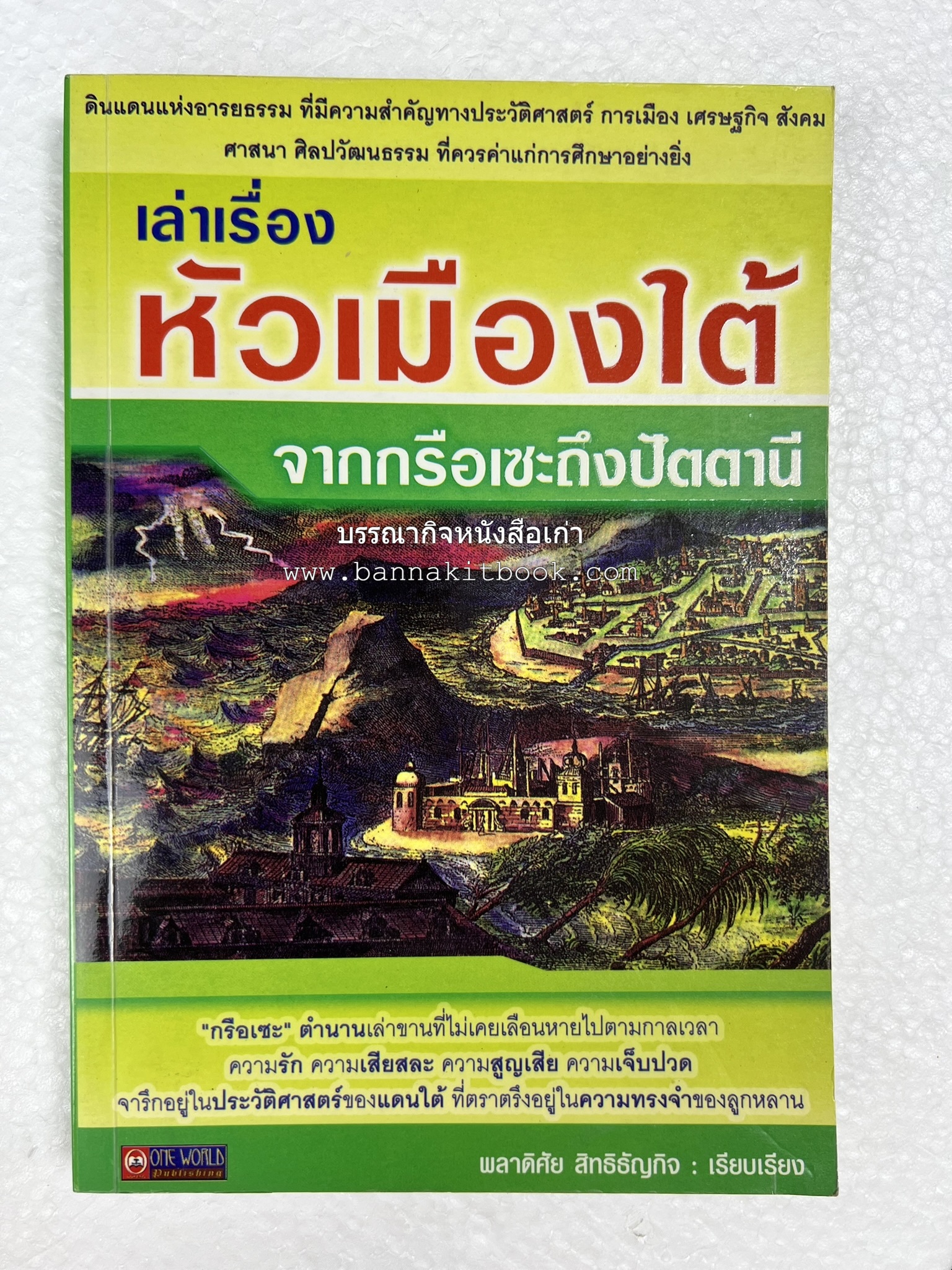 เล่าเรื่องหัวเมืองใต้ จากกรือเซะถึงปัตตานี โดย : พลาดิศัย สิทธิธัญกิจ.