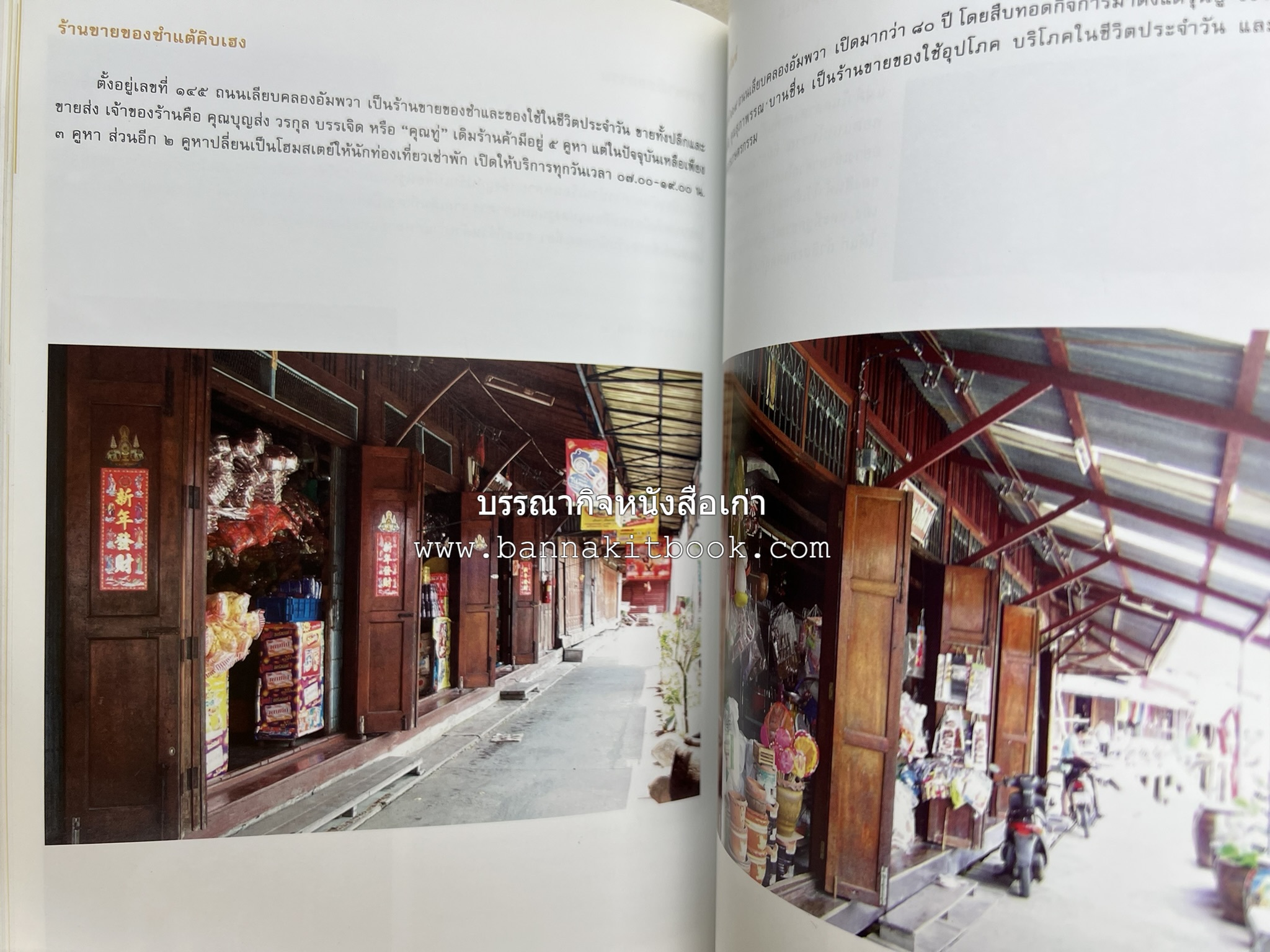 เที่ยวชุมชนอัมพวา โดย : รศ.ดร.วรรณศิลป์ พีรพันธ์ คณะสถาปัตยกรรม จุฬาลงกรณ์มหาวิทยาลัย.