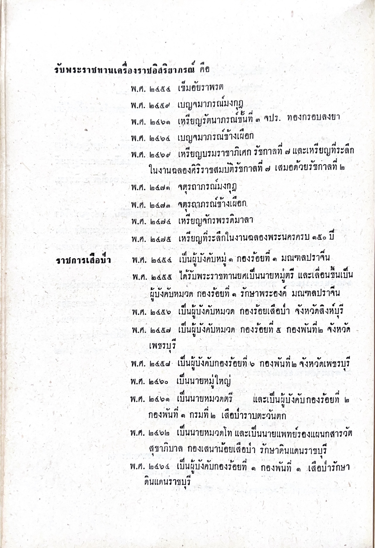 หนังสืออนุสรณ์พระยาสาลีรัฐวิภาค ผู้บริจาคที่ดินสี่แยกสะพานควาย ปู่นายพีระพันธุ์ สาลีรัฐวิภาค.