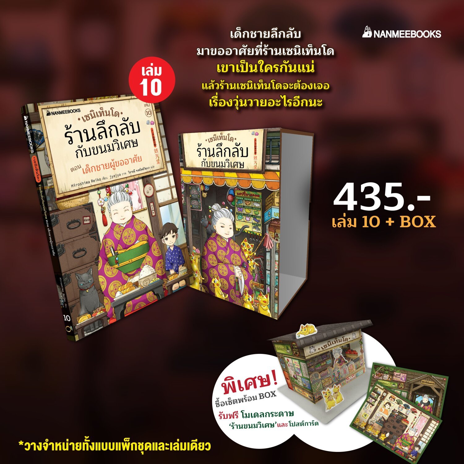 [หนังสือใหม่] เซนิเท็นโด เล่ม 10 ตอนเด็กชายผู้ขออาศัย +(Boxset เปล่า) (หนังสือรอ 4 วันจัดส่งค่ะ)
