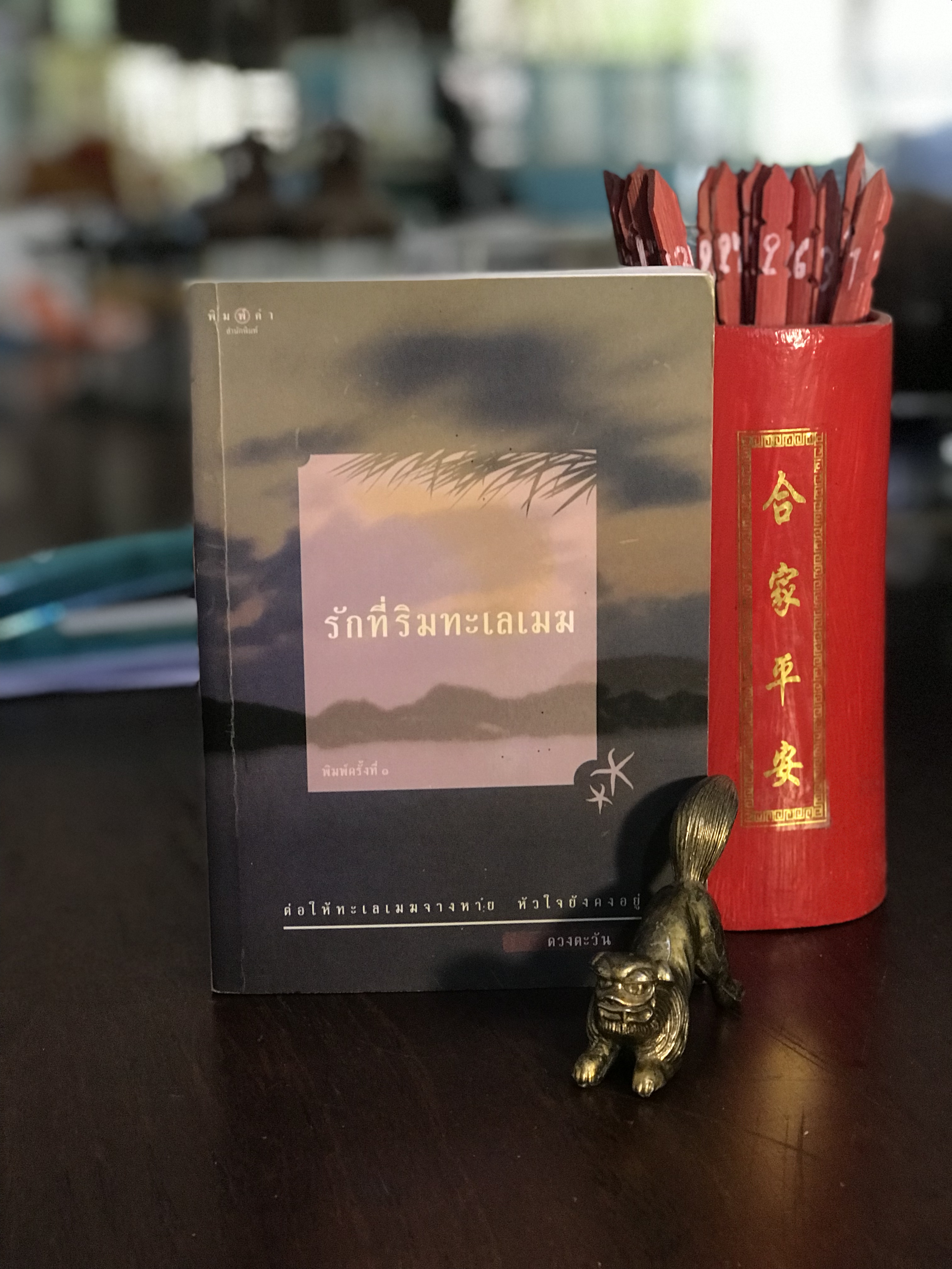 รักที่ริมทะเลเมฆ • ผู้เขียน: ดวงตะวัน • พิมพ์คำสำนักพิมพ์ | H7