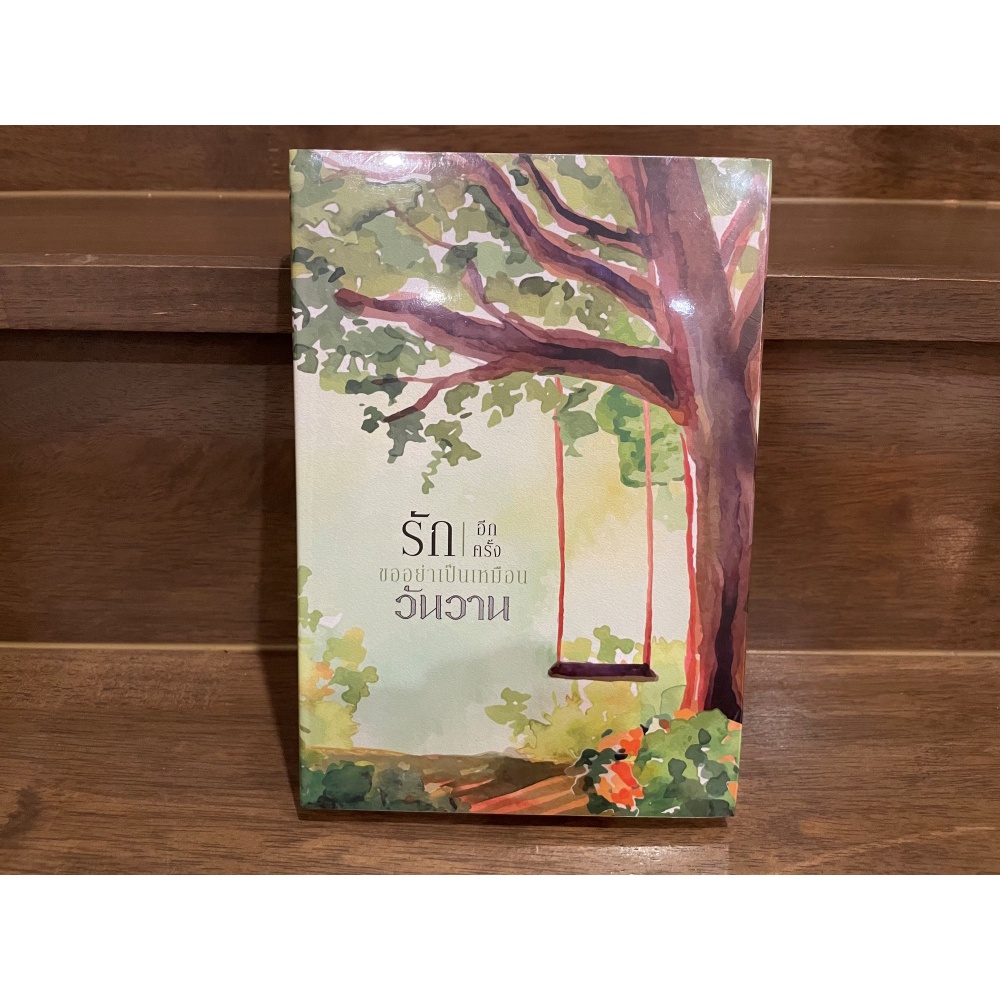 รักอีกครั้ง ขออย่าเป็นเหมือนวันวาน ... อักษราภัค หนังสือใหม่ในซีล นิยายรัก โรแมนติก