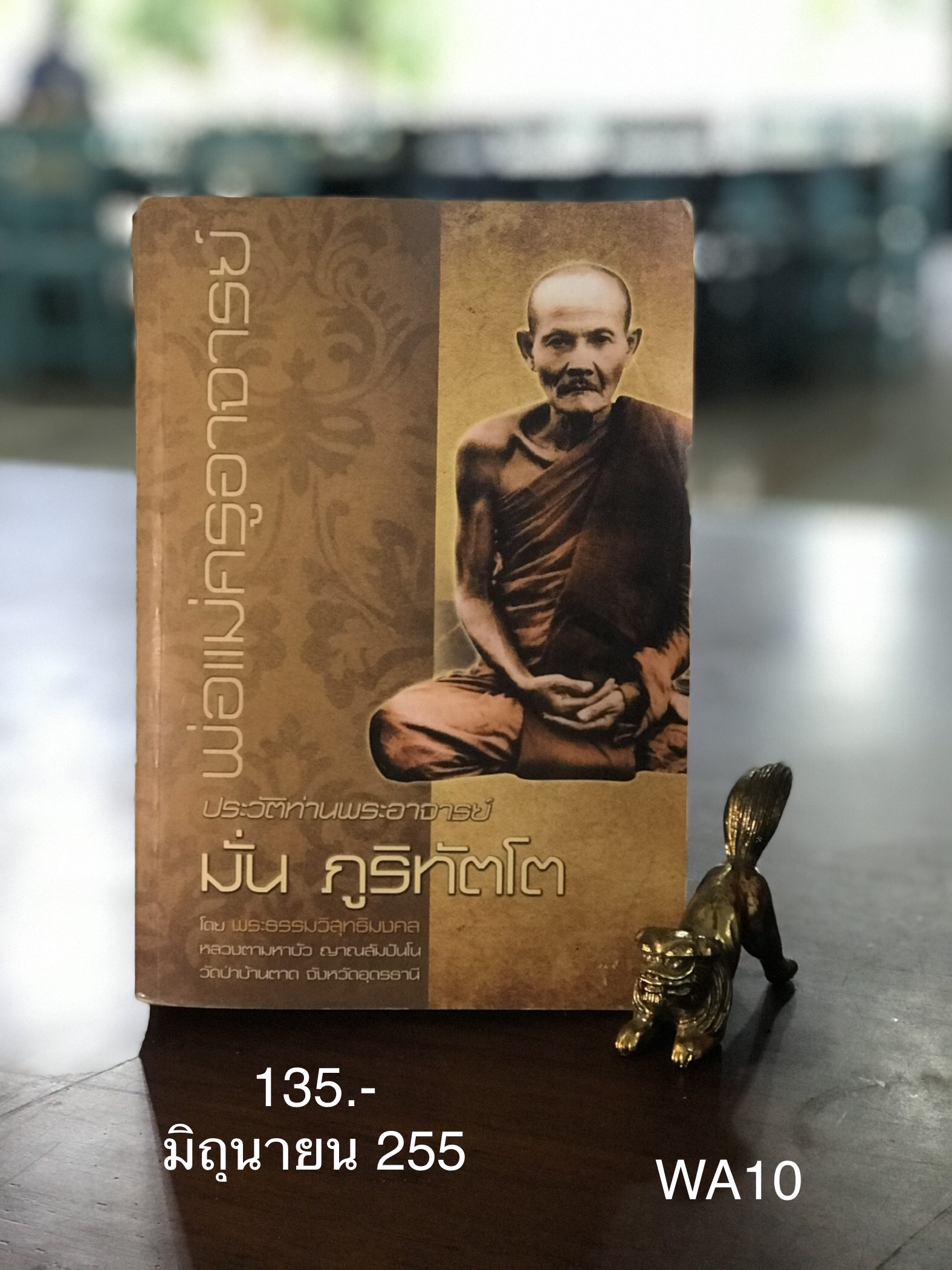 ประวัติท่านพระอาจารย์ มั่น ภูริทัตโต ผู้เขียน พระธรรมวิสุทธิมงคล หลวงตามหาบัว ญาณสัมปันโน