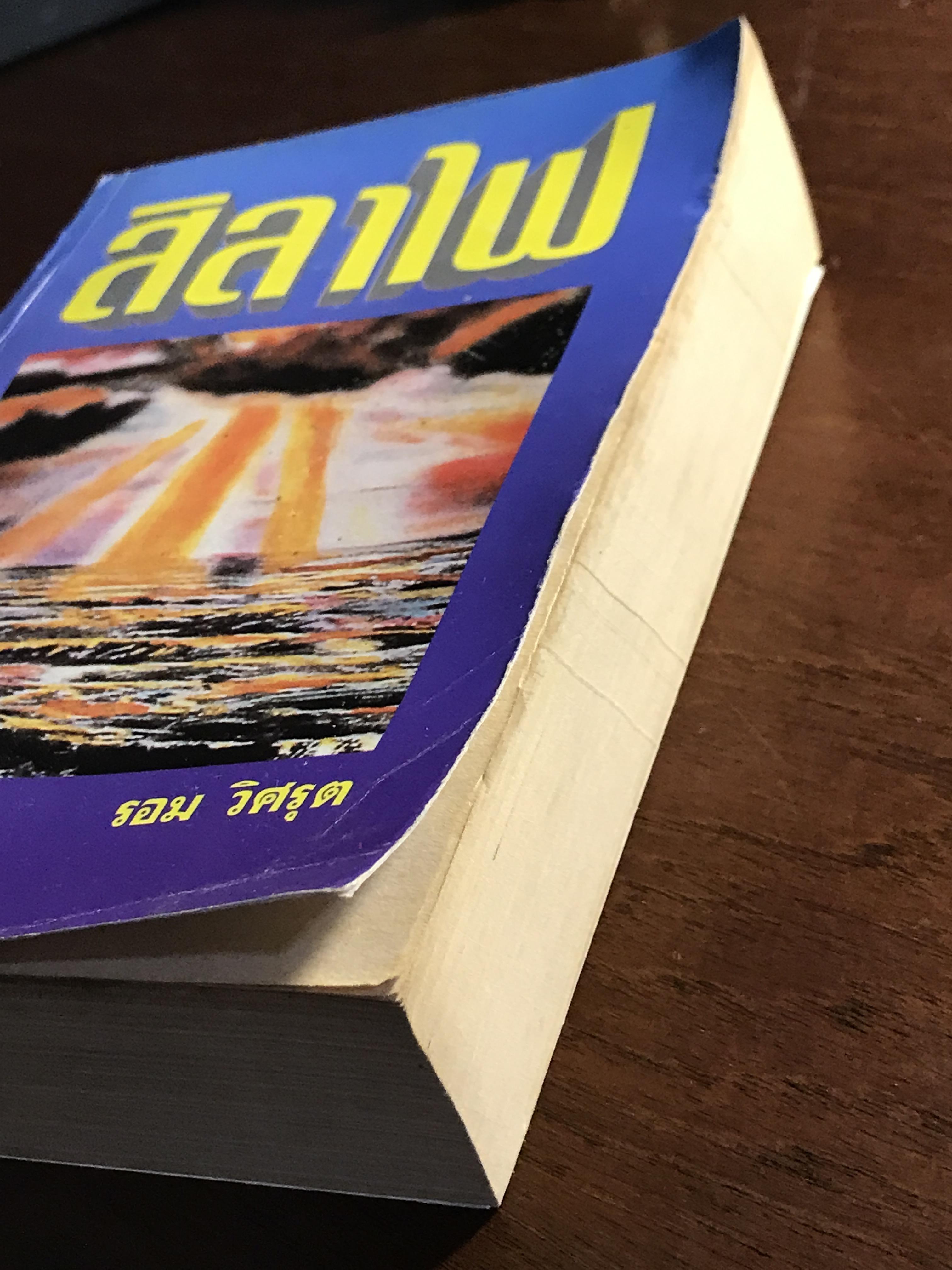 สิลาไฟ ผู้เขียน: รอม วิศรุต สำนักพิมพ์หรรษา➡️ H5