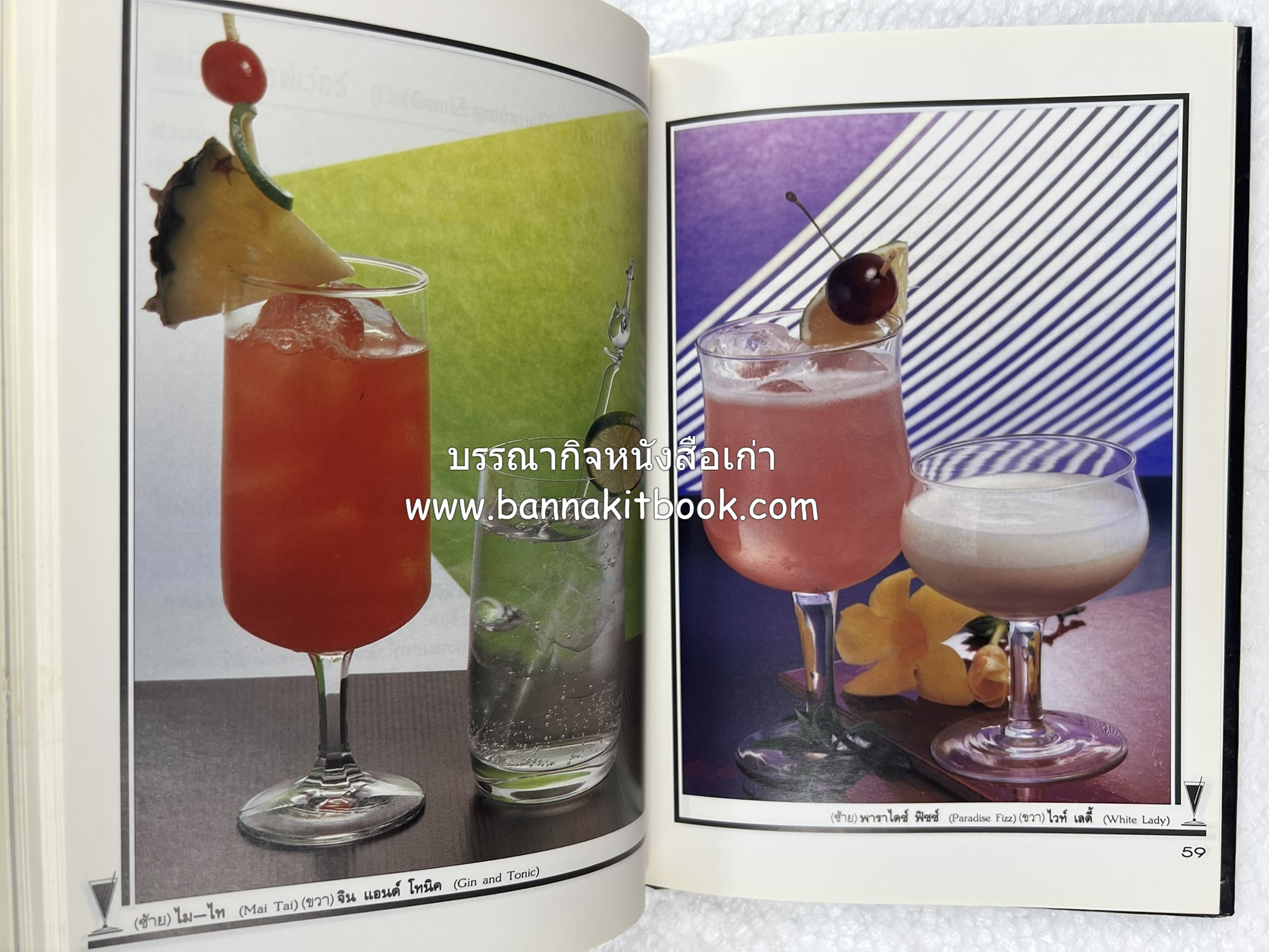 ค็อกเทล 1 และ ค็อกเทล 2 หนังสือชุดเครื่องดื่มผสม โดย : สมสุข ตั้งเจริญ (2 เล่มชุด).