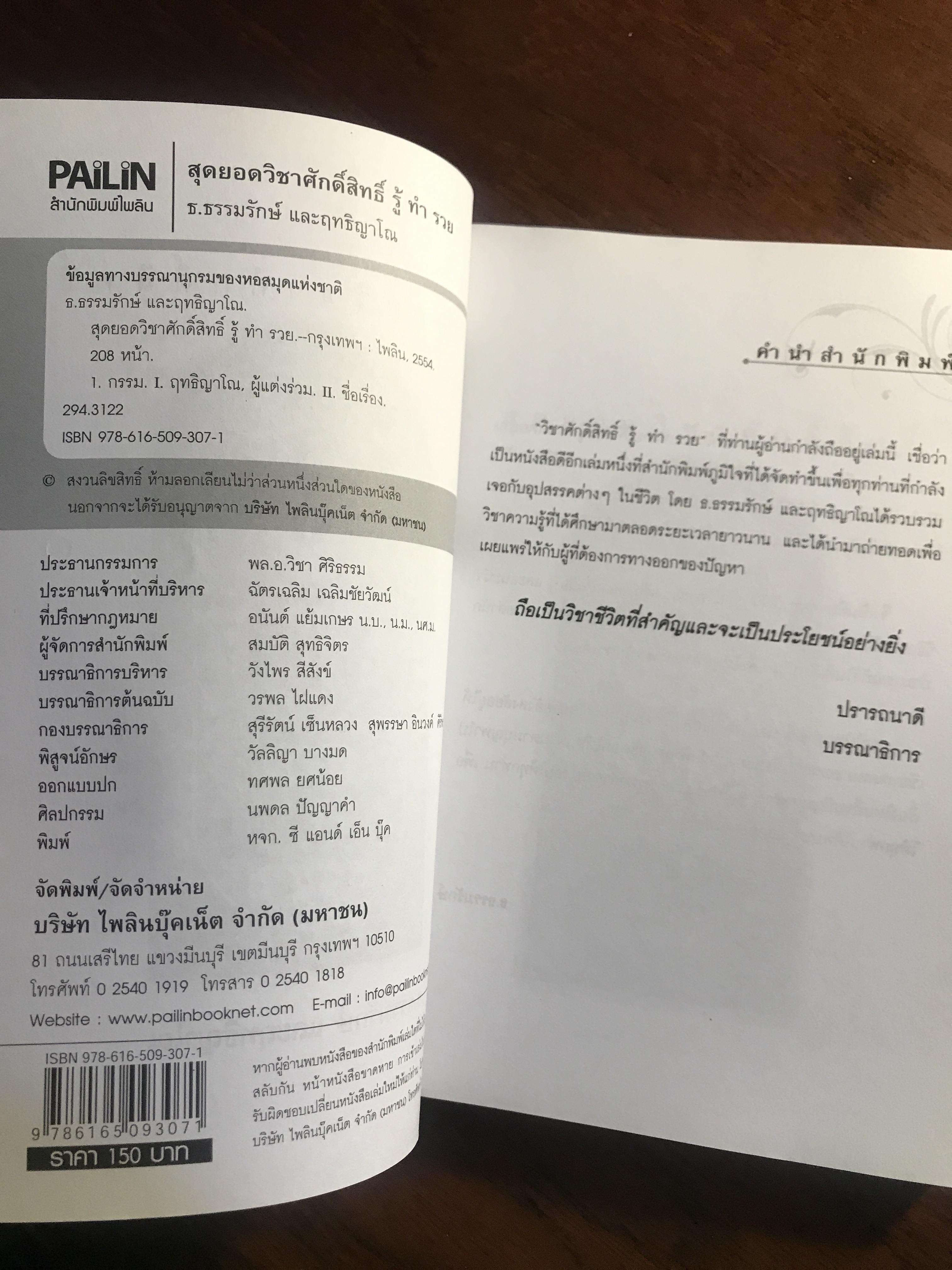 สุดยอดวิชาศักดิ์สิทธิ์ รู้ ทำ รวย ผู้เขียน: ธ.ธรรมรักษ์ และ ฤทธิญาโณ สำนักพิมพ์: ไพลินบุ๊ค ➡️ FTN1