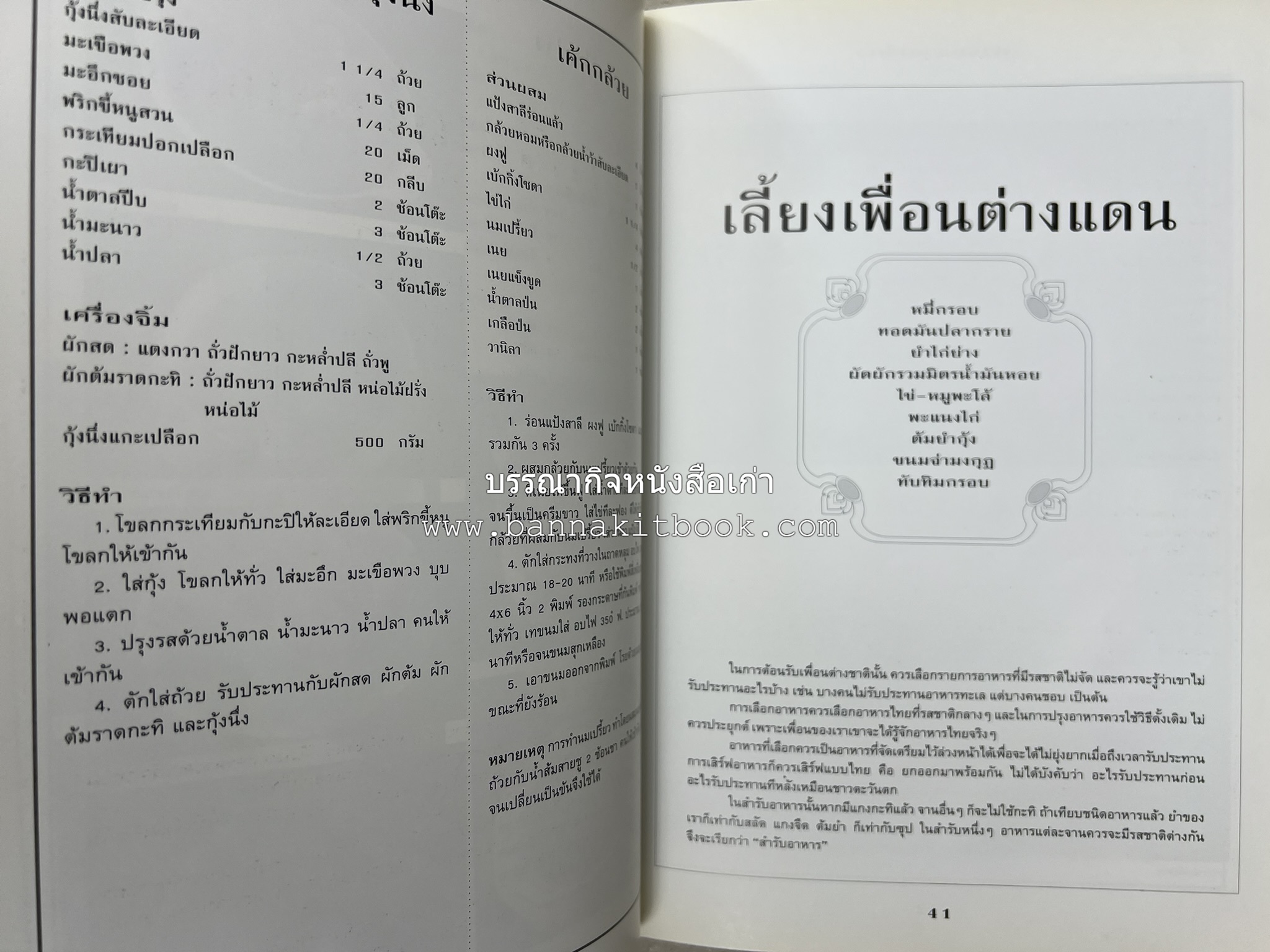 สำรับงานเลี้ยง (มื้อเย็น) โดย : อาจารย์ศรีสมร คงพันธุ์.