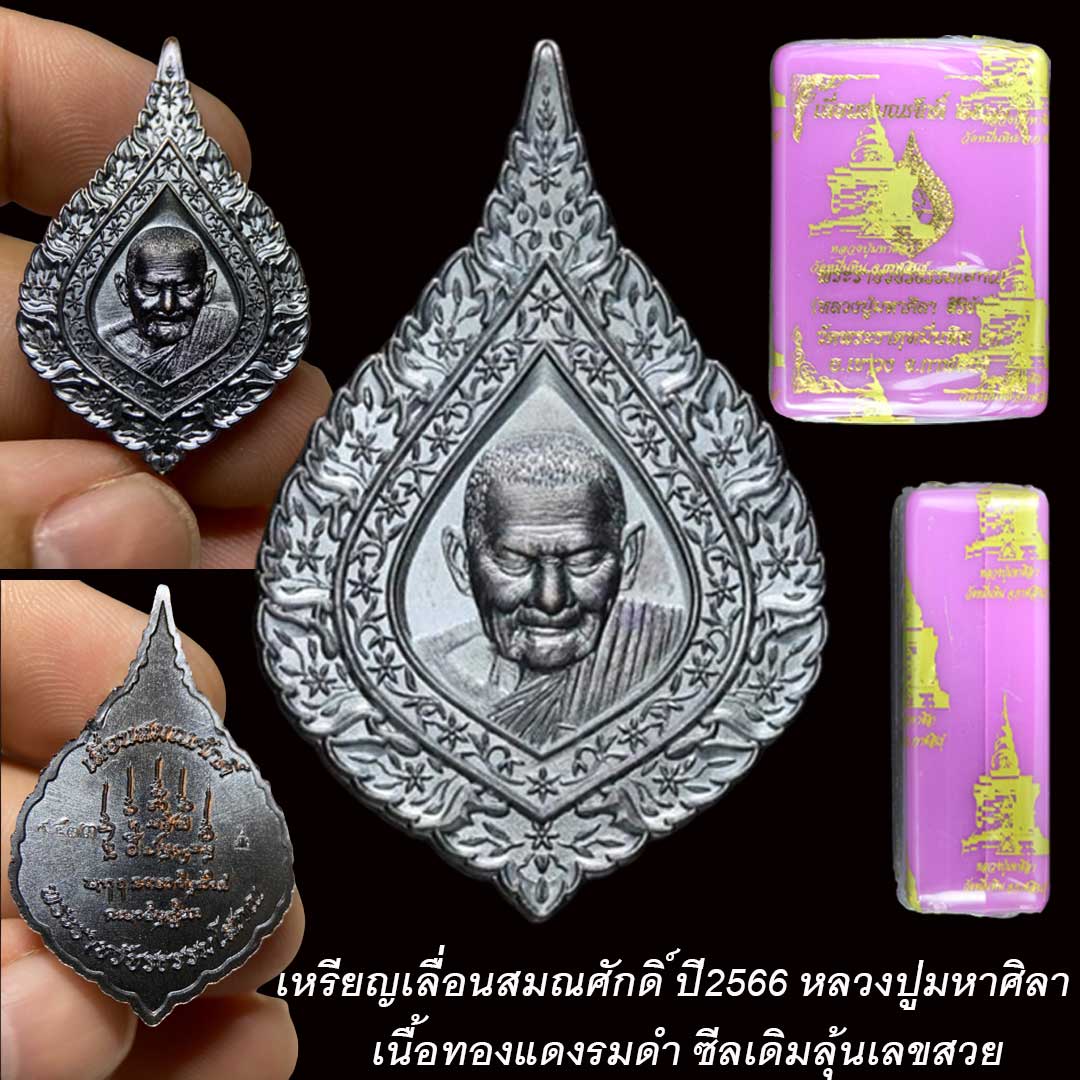 เหรียญเลื่อนสมณศักดิ์ ปี66 หลวงปู่มหาศิลา เนื้อทองแดงรมดำ (ซีลเดิมลุ้นเลขสวย)